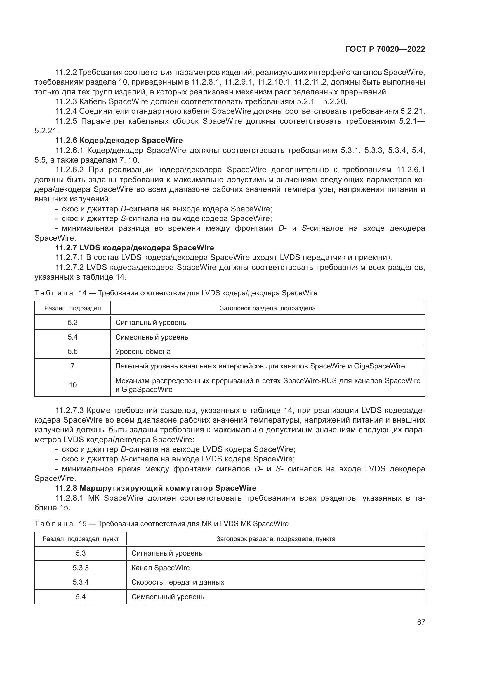 ГОСТ Р  70020-2022, страница 73