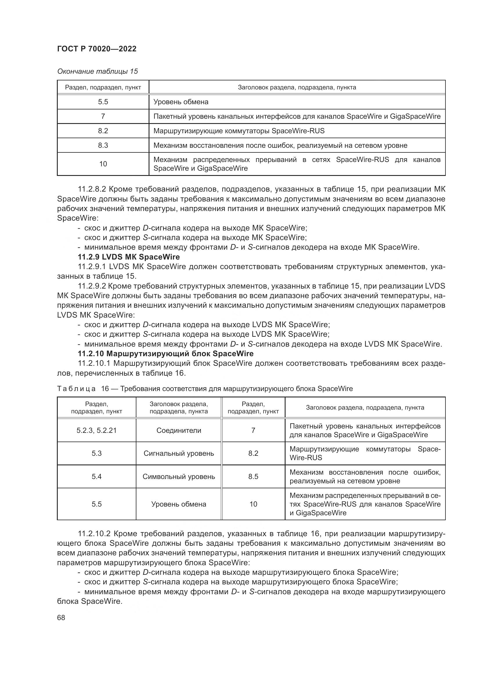 ГОСТ Р  70020-2022, страница 74