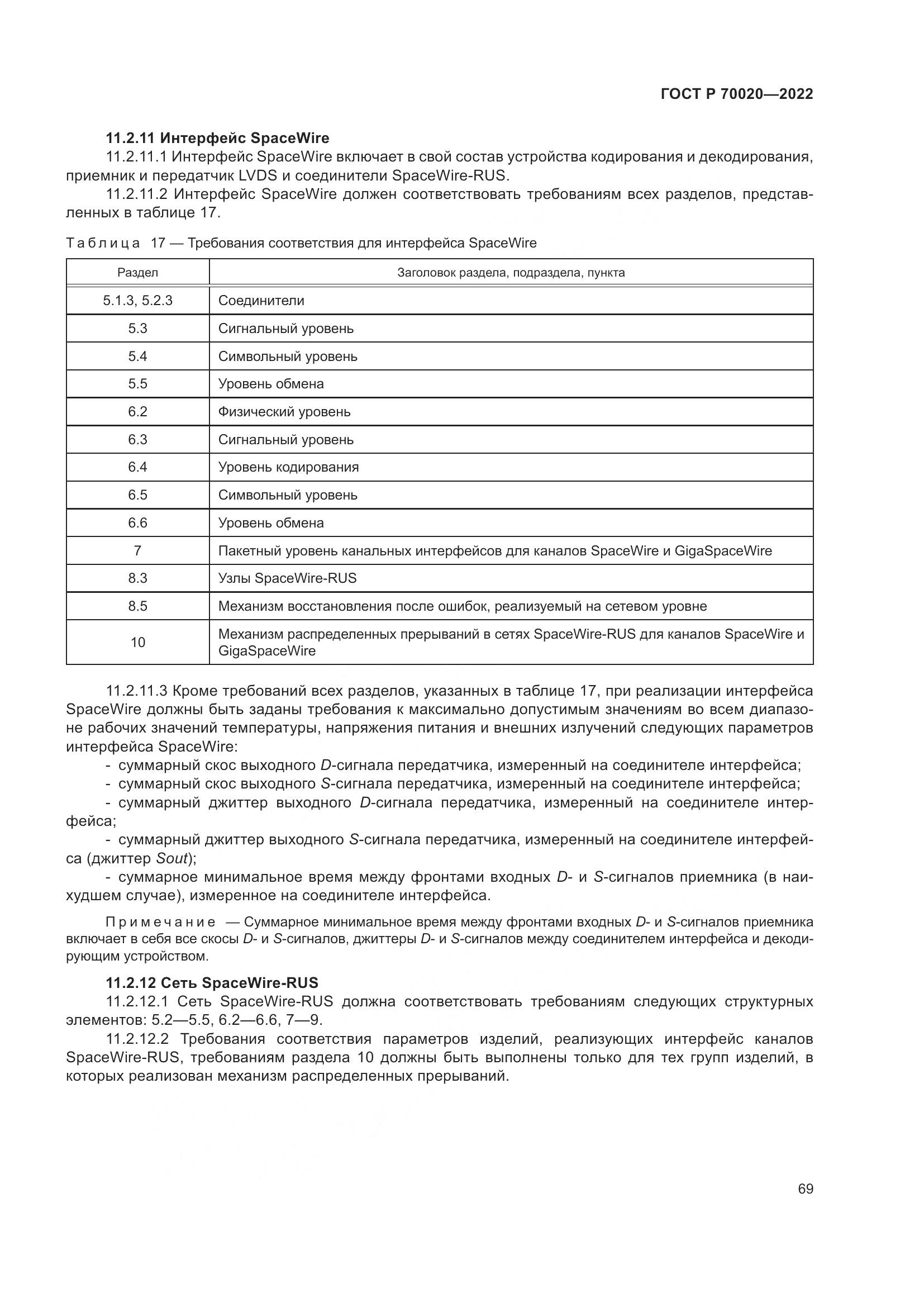 ГОСТ Р  70020-2022, страница 75