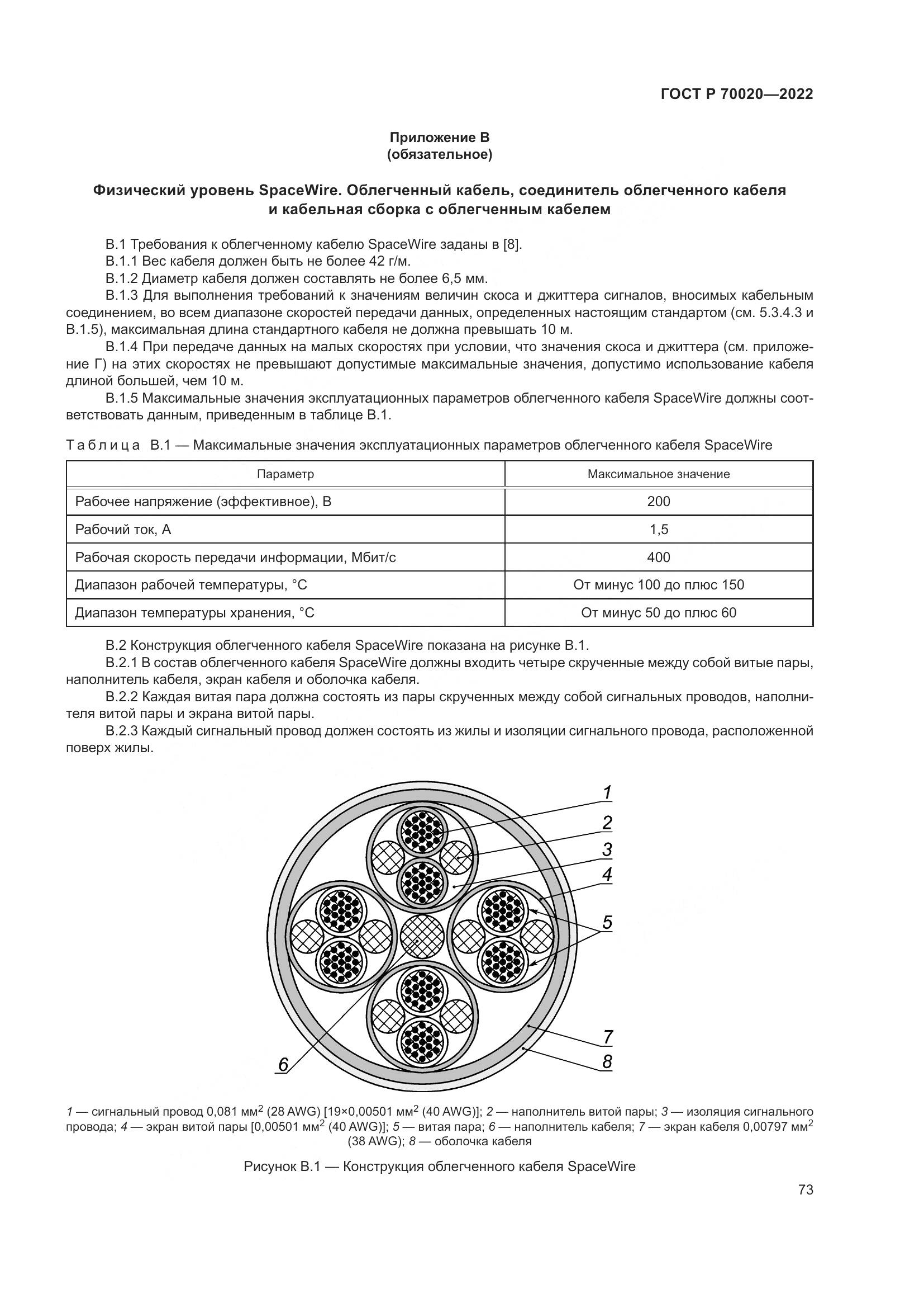 ГОСТ Р  70020-2022, страница 79