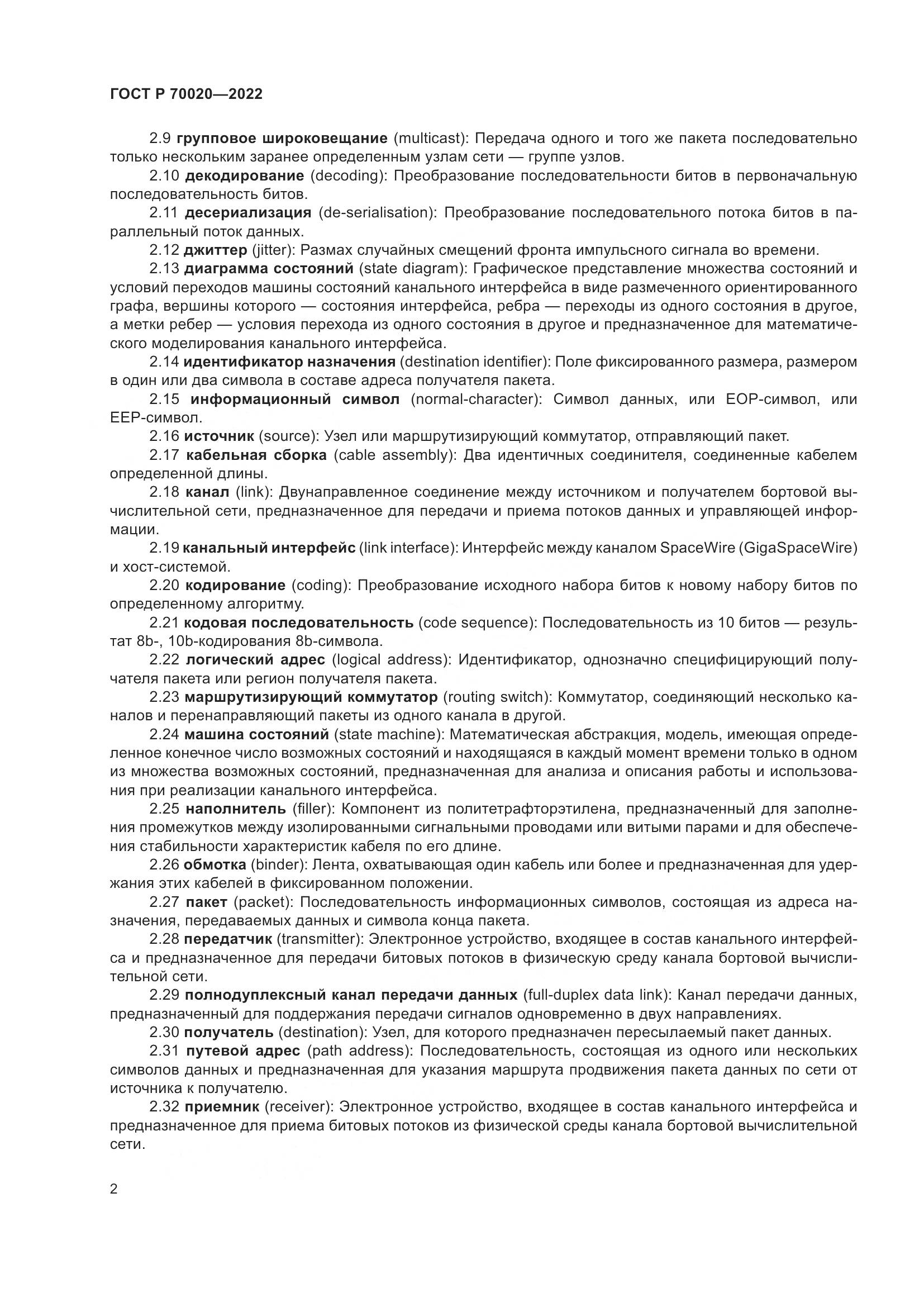 ГОСТ Р  70020-2022, страница 8