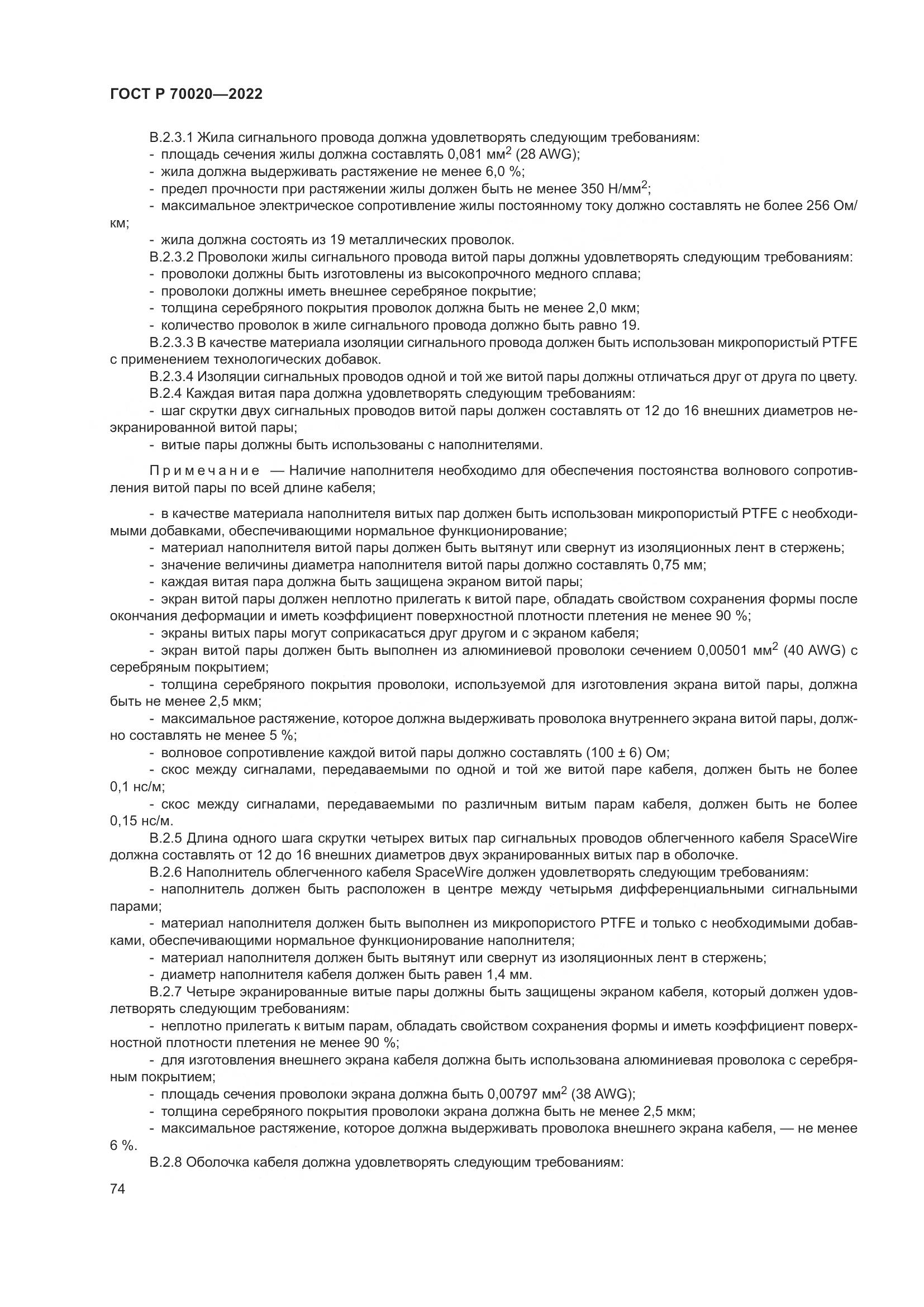 ГОСТ Р  70020-2022, страница 80