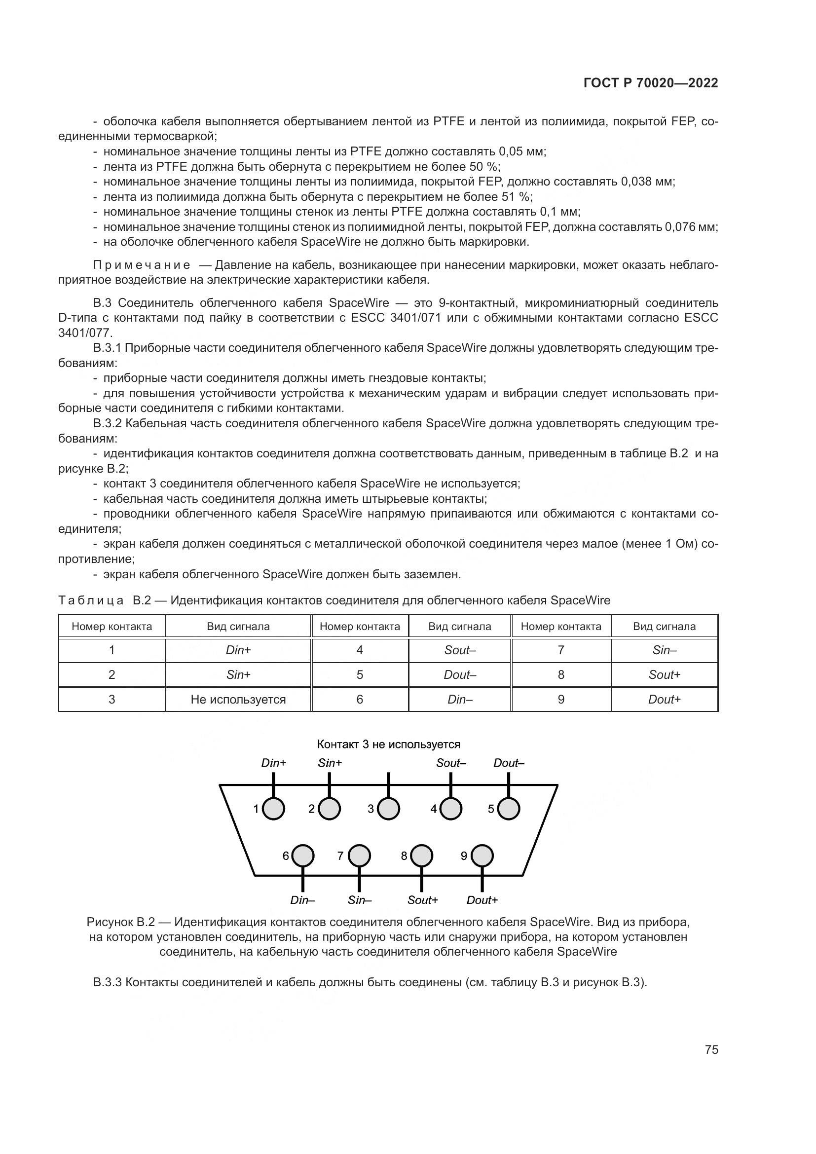 ГОСТ Р  70020-2022, страница 81