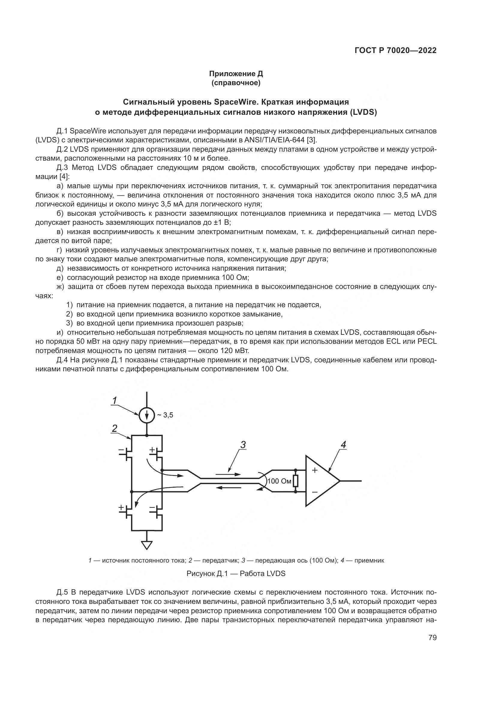 ГОСТ Р  70020-2022, страница 85
