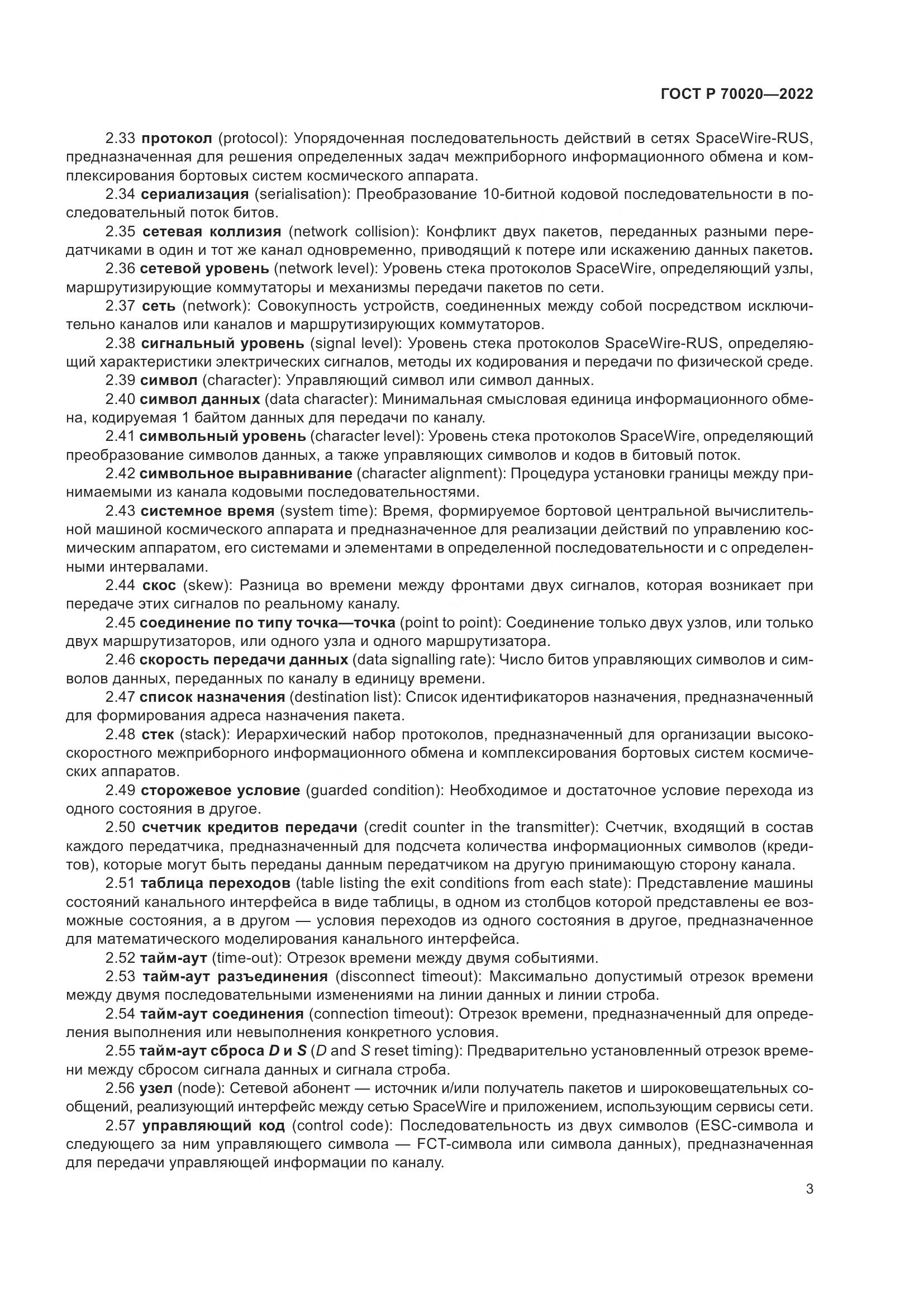 ГОСТ Р  70020-2022, страница 9