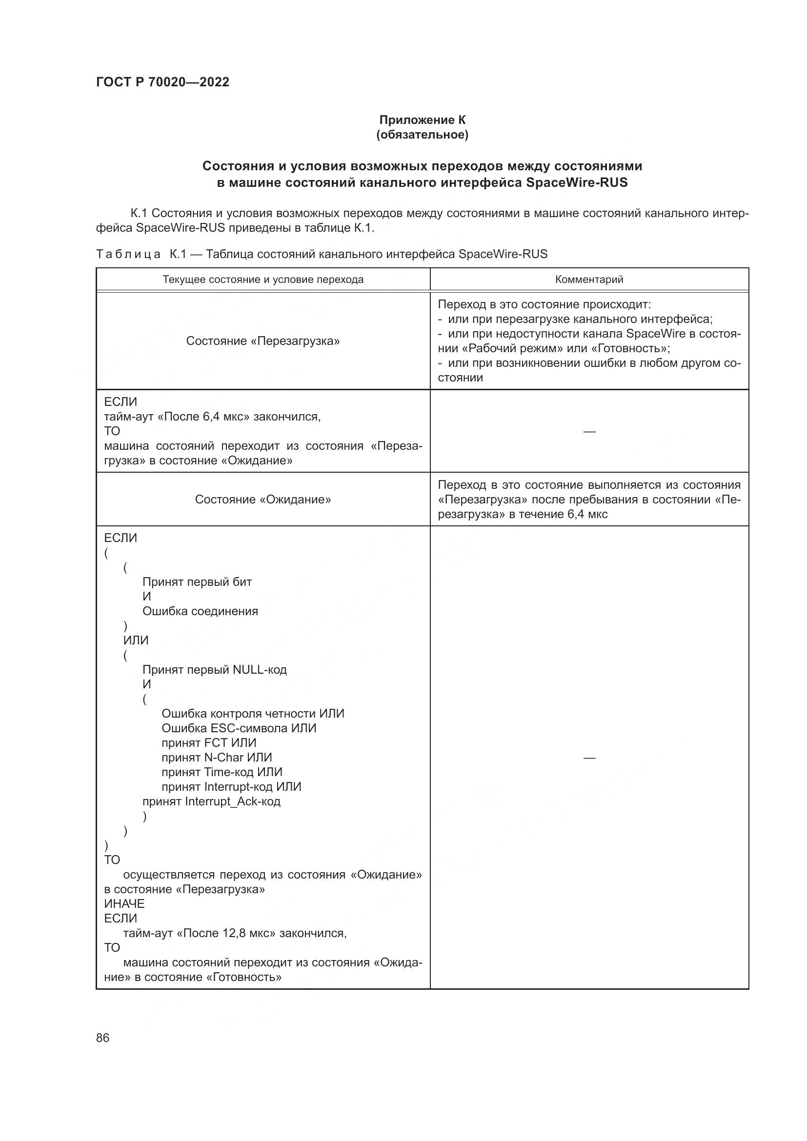 ГОСТ Р  70020-2022, страница 92