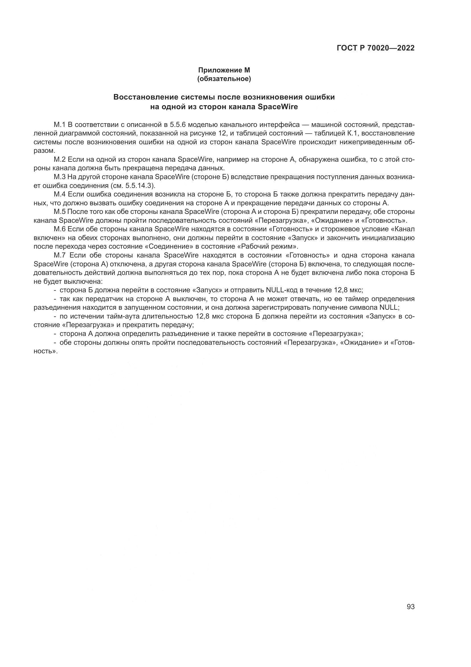 ГОСТ Р  70020-2022, страница 99