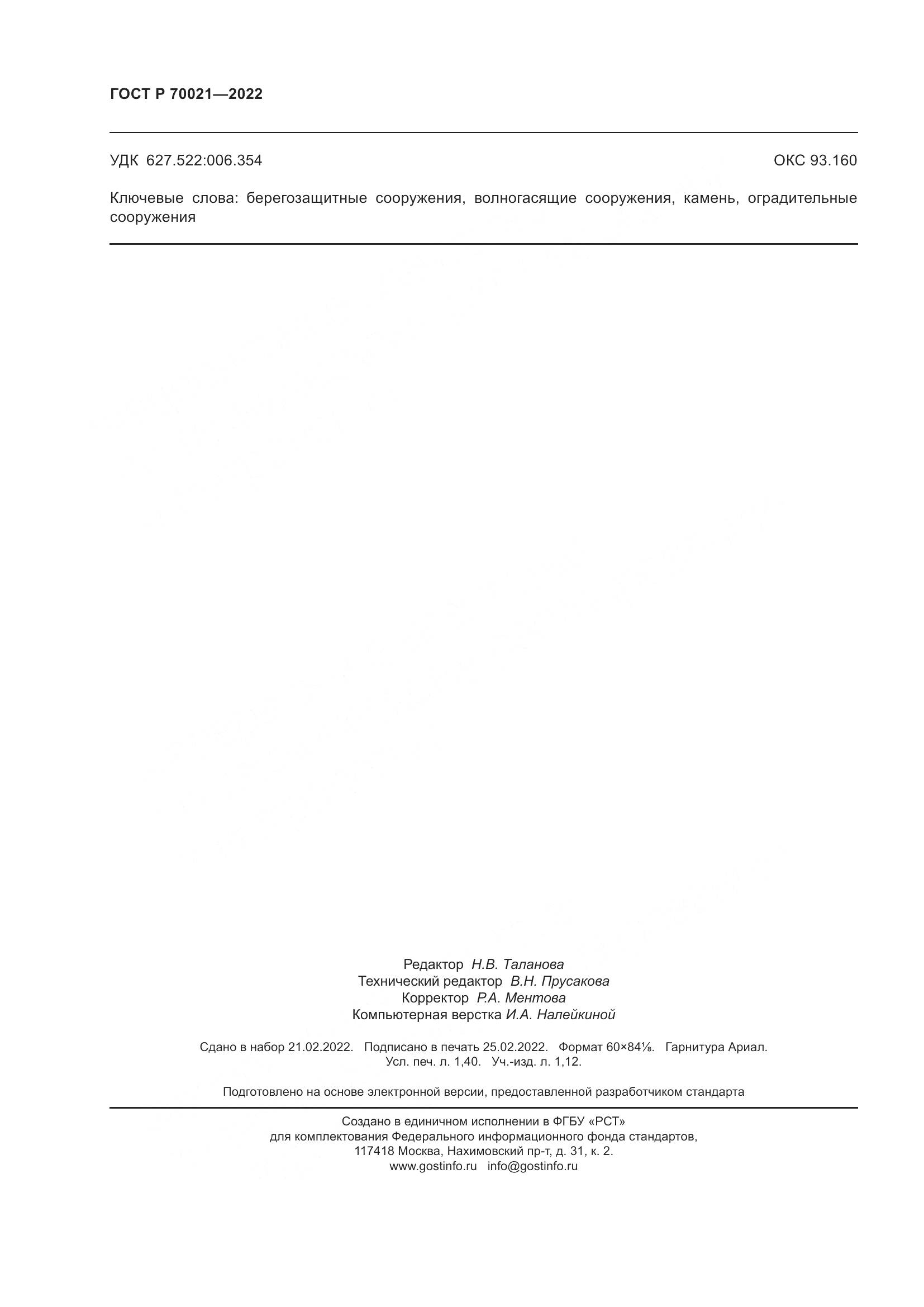 ГОСТ Р  70021-2022, страница 12