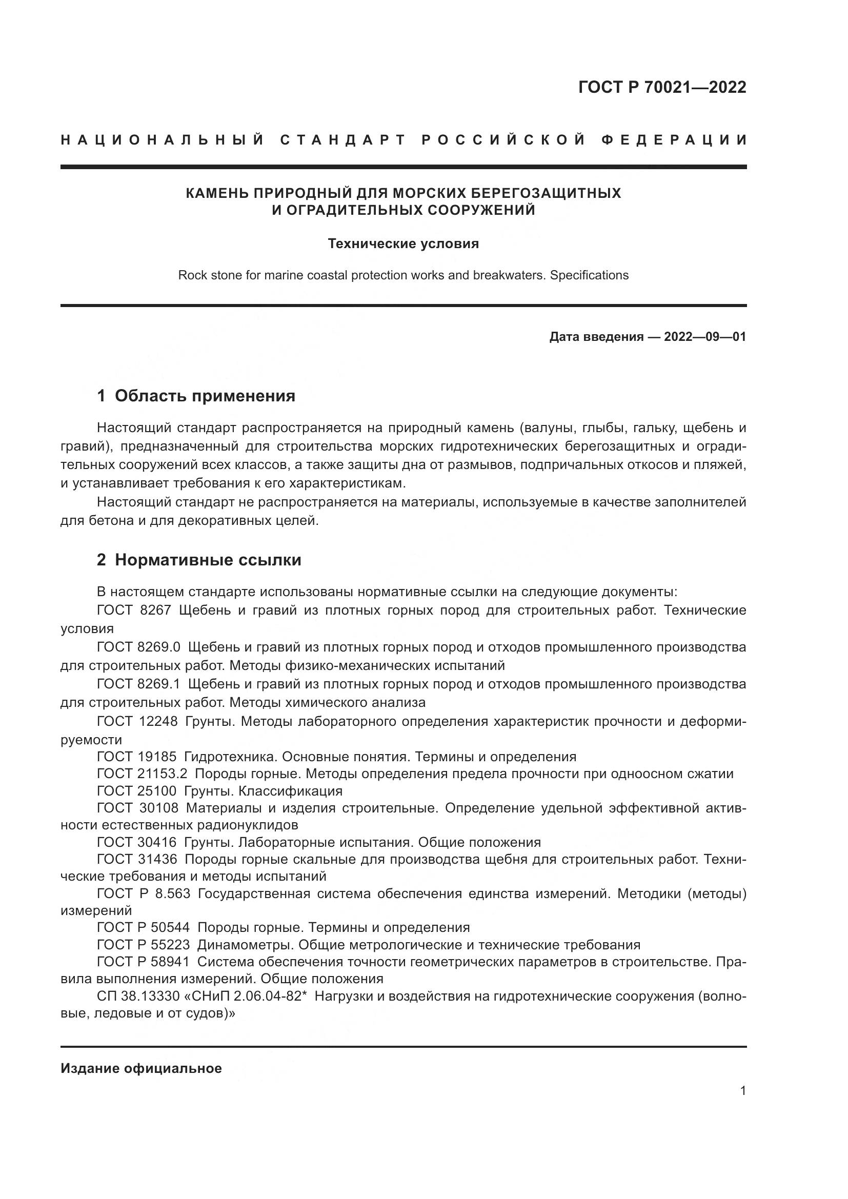 ГОСТ Р  70021-2022, страница 3