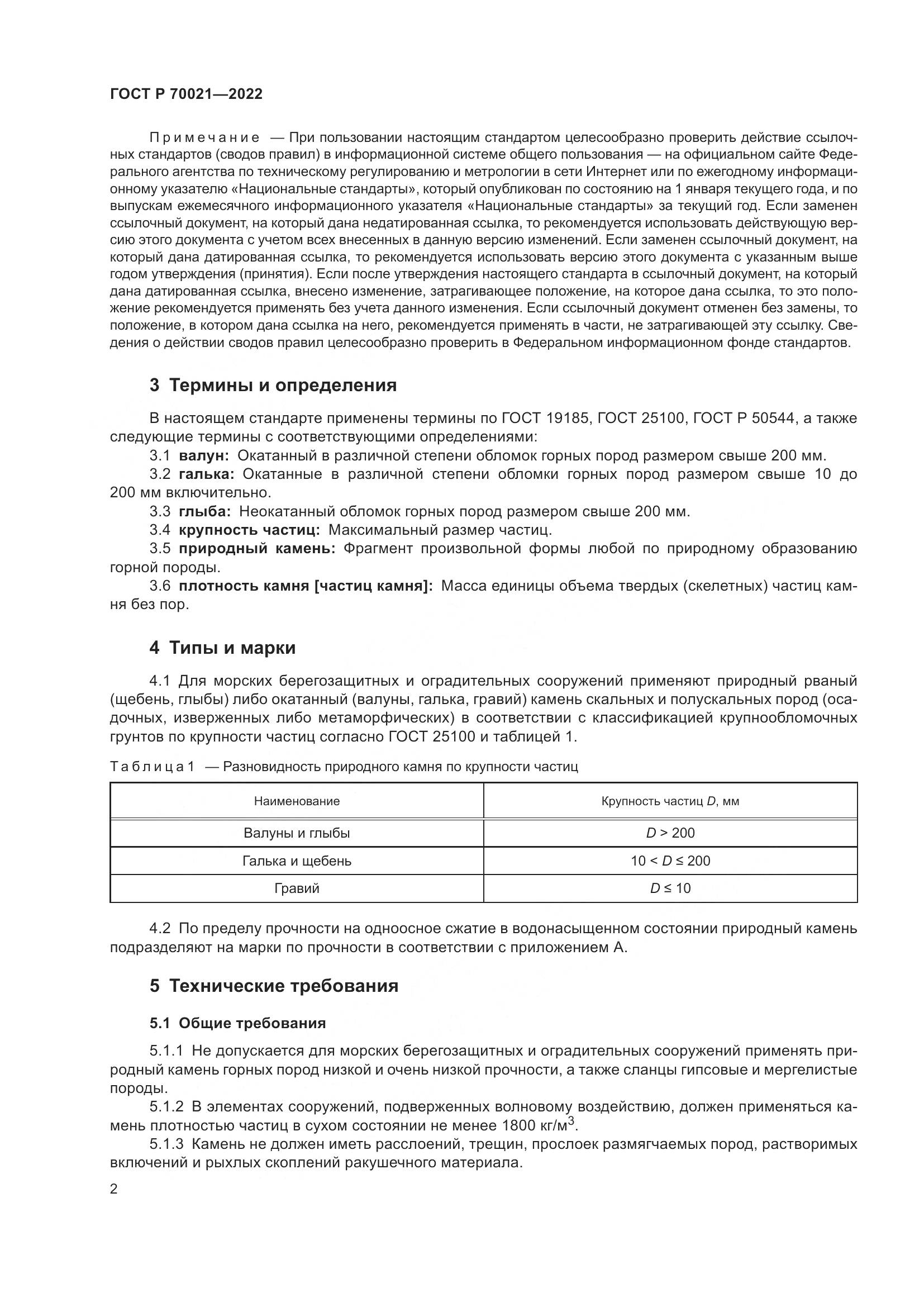 ГОСТ Р  70021-2022, страница 4