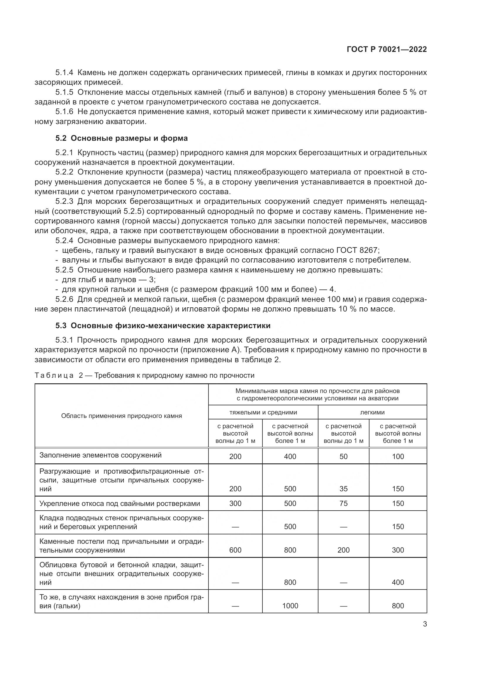 ГОСТ Р  70021-2022, страница 5