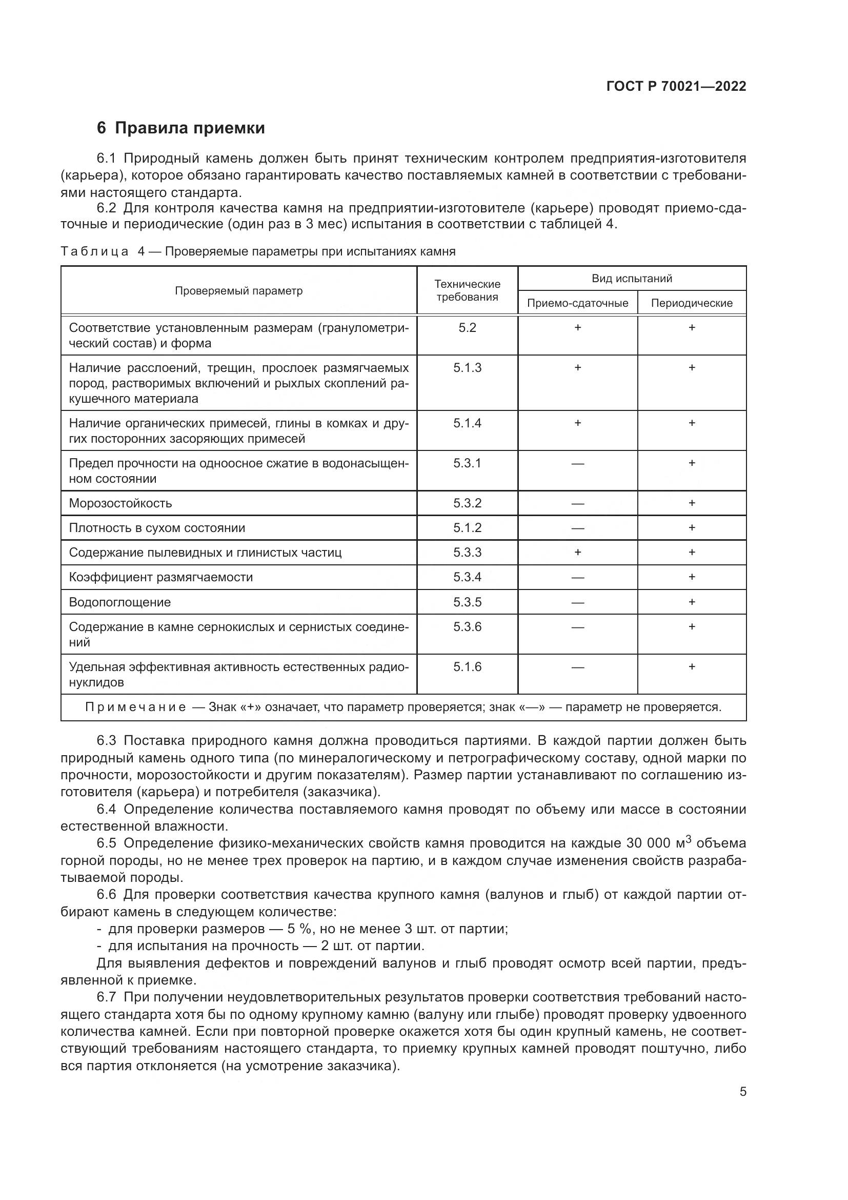 ГОСТ Р  70021-2022, страница 7
