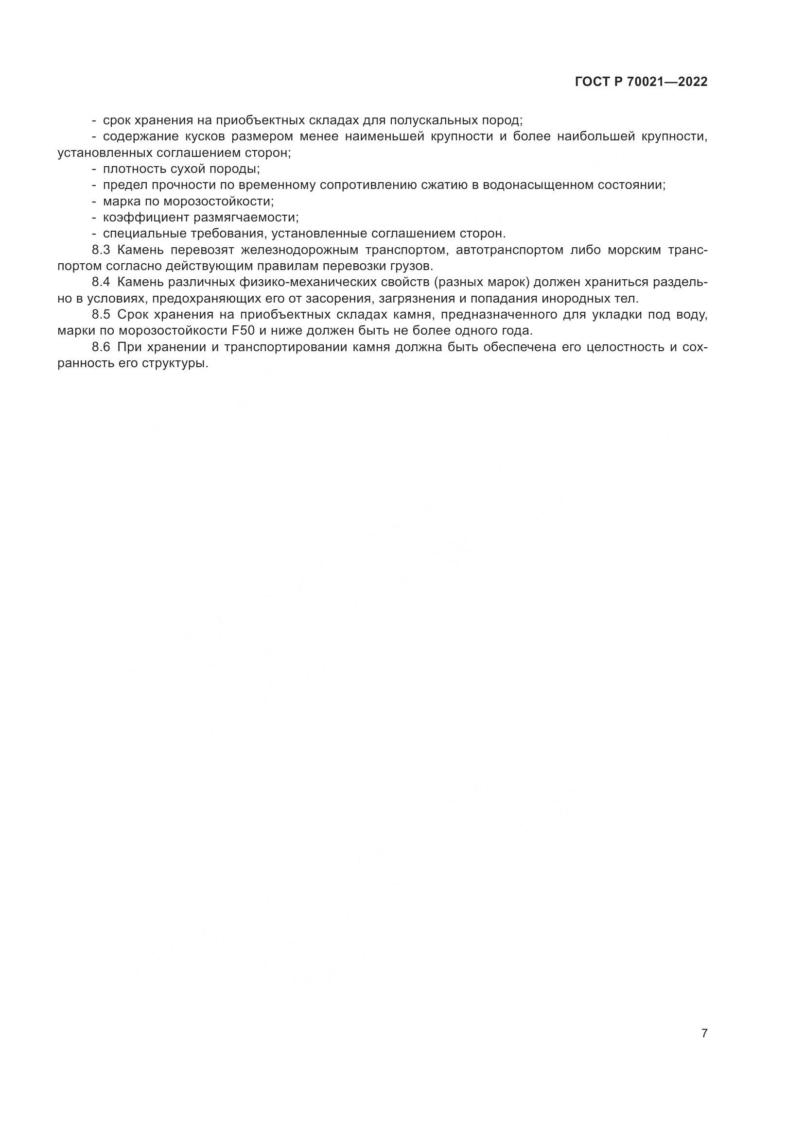 ГОСТ Р  70021-2022, страница 9