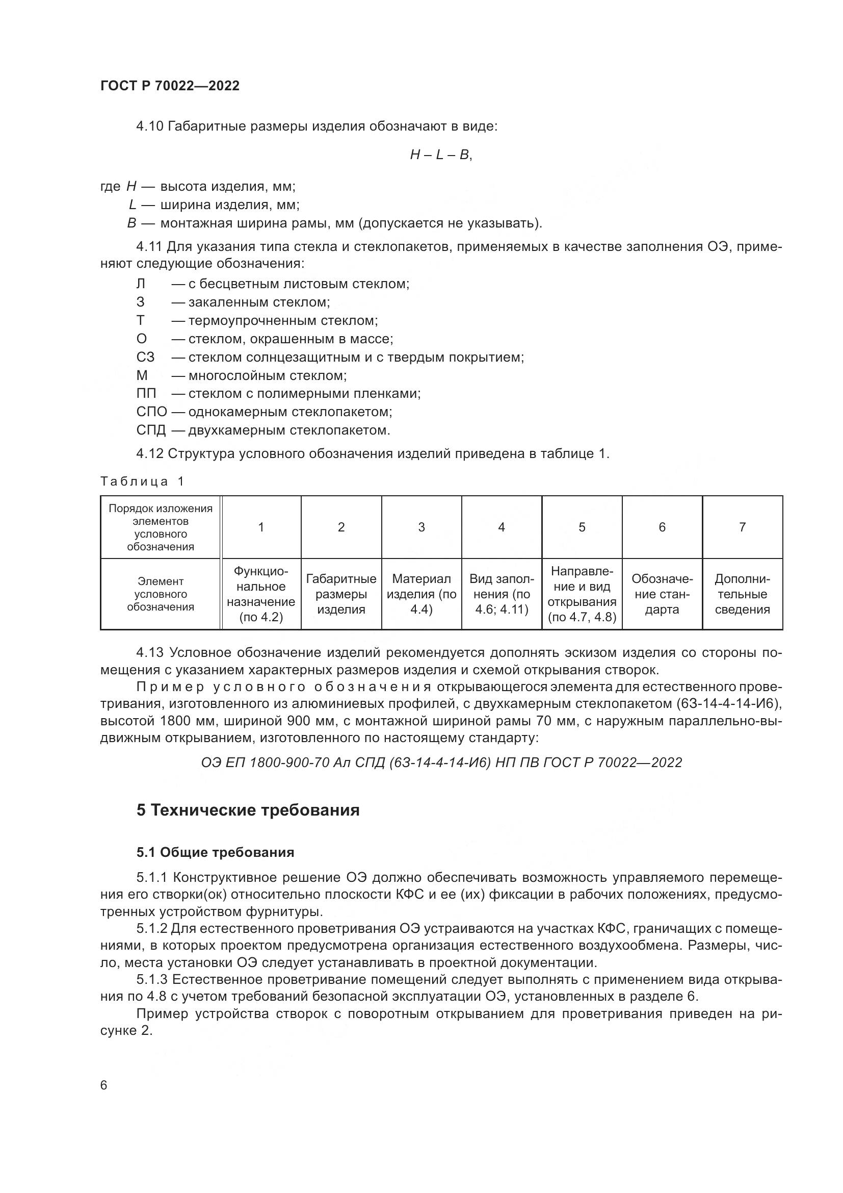 ГОСТ Р  70022-2022, страница 10