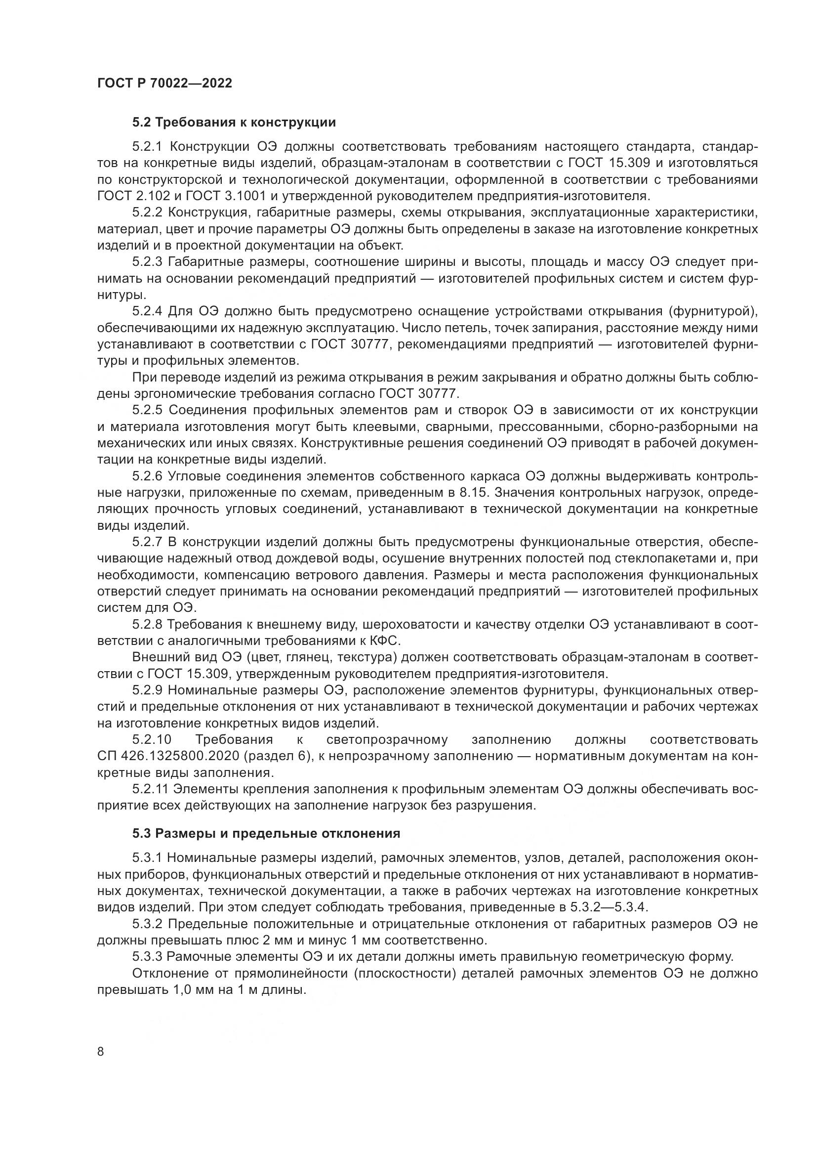 ГОСТ Р  70022-2022, страница 12