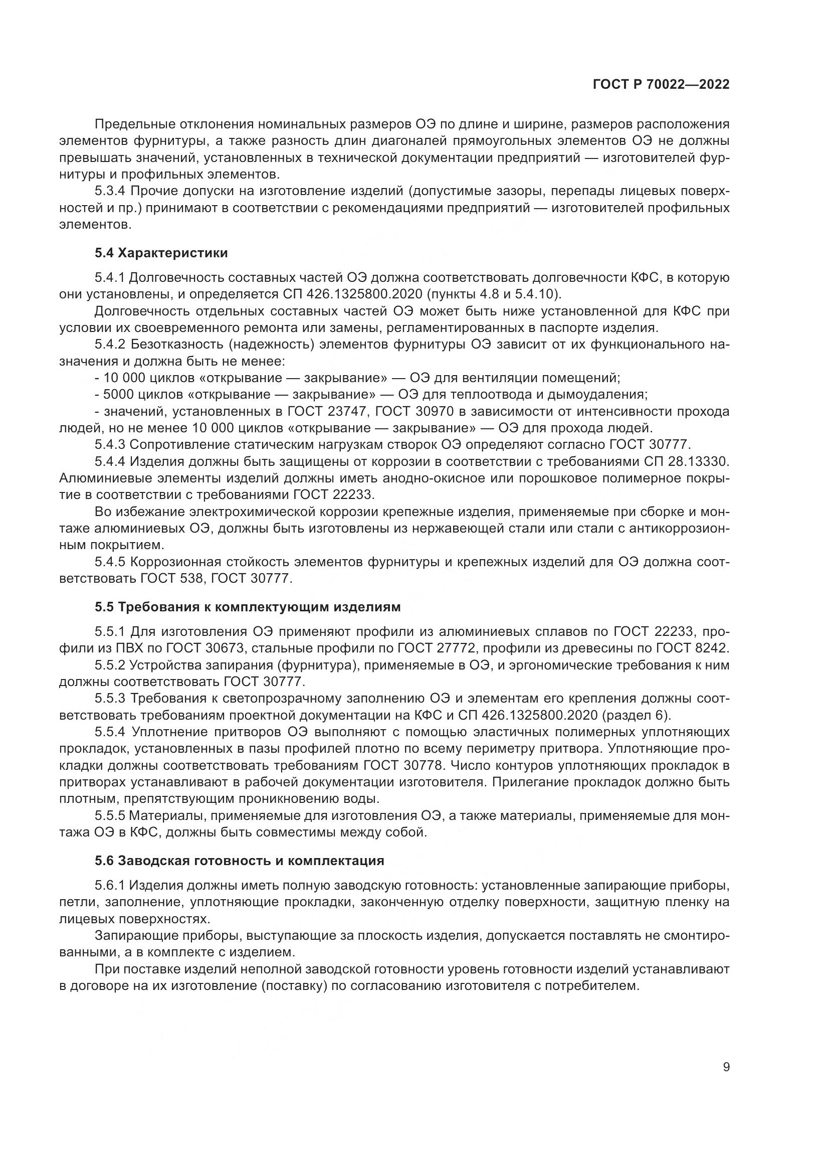 ГОСТ Р  70022-2022, страница 13