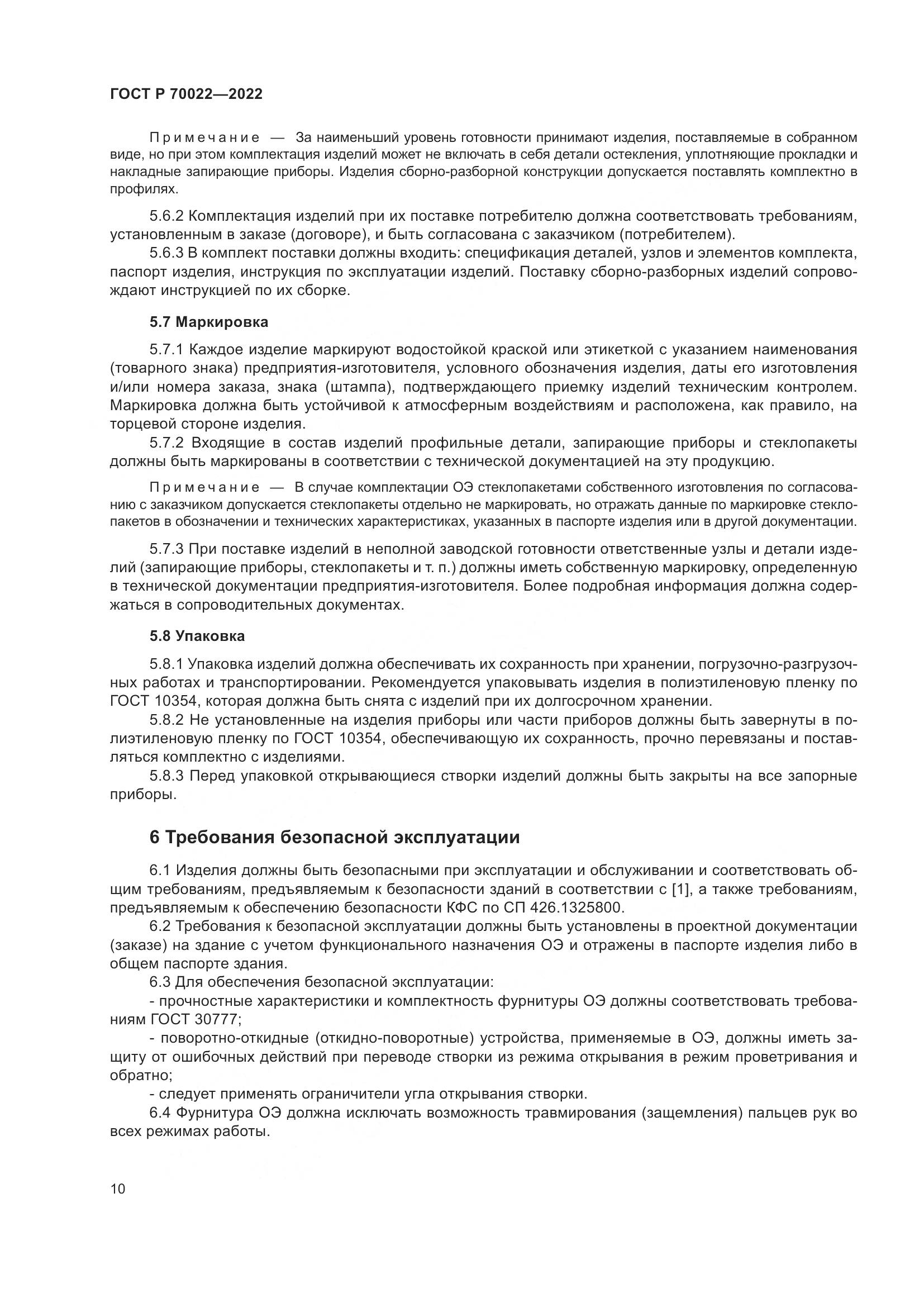 ГОСТ Р  70022-2022, страница 14
