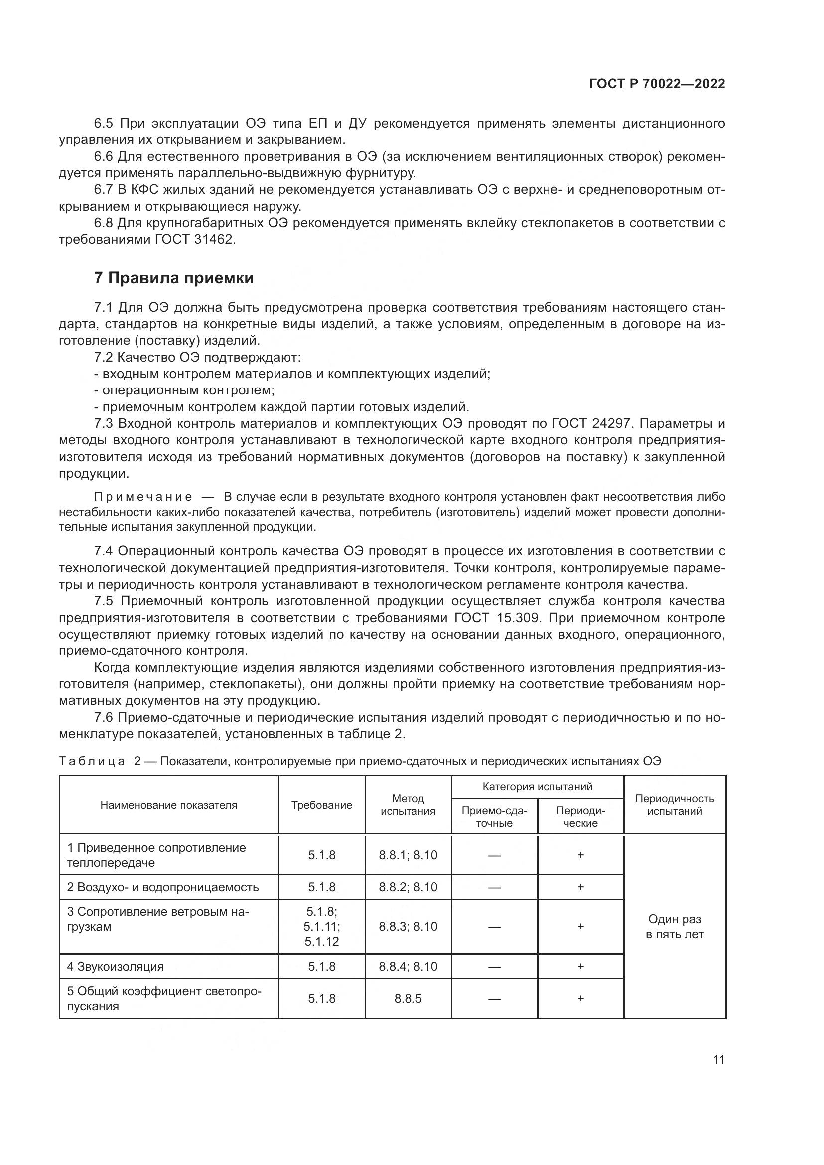 ГОСТ Р  70022-2022, страница 15