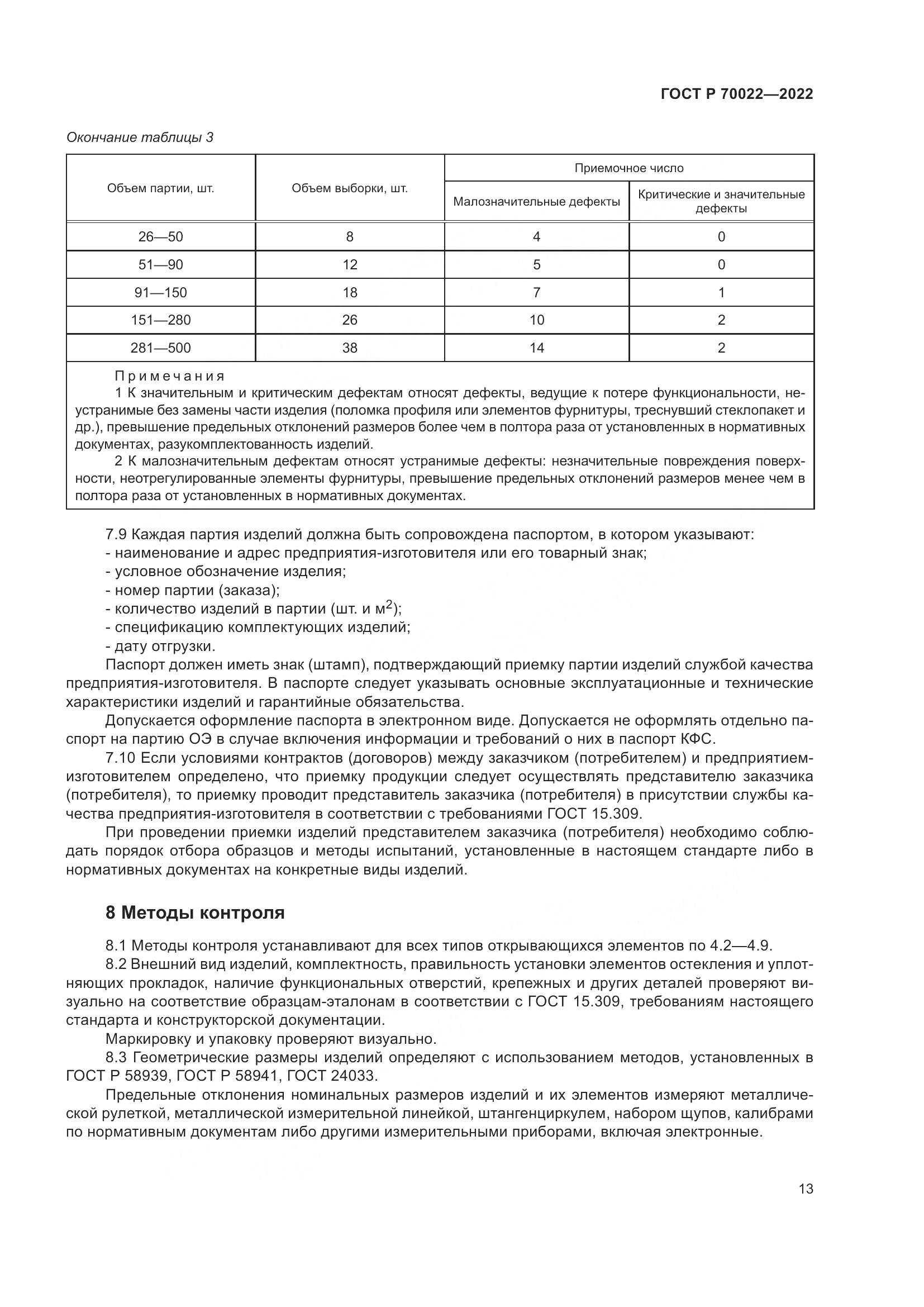 ГОСТ Р  70022-2022, страница 17