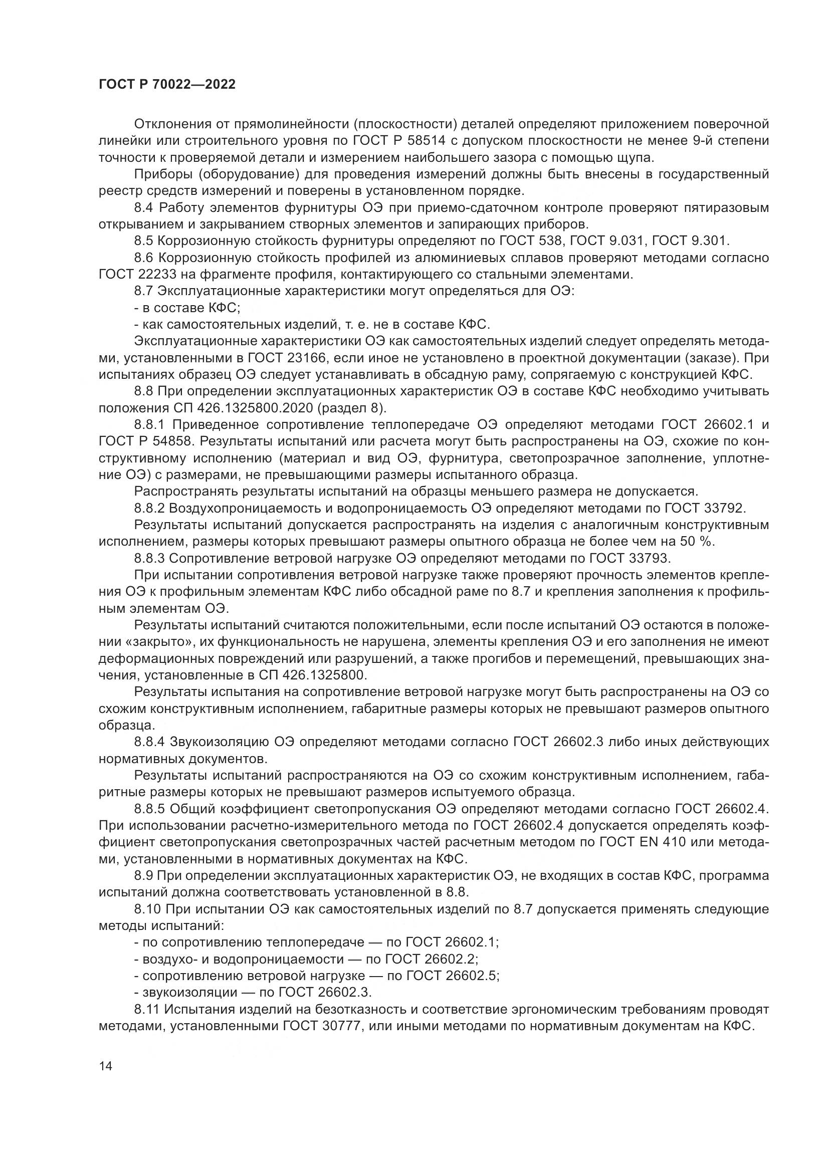 ГОСТ Р  70022-2022, страница 18