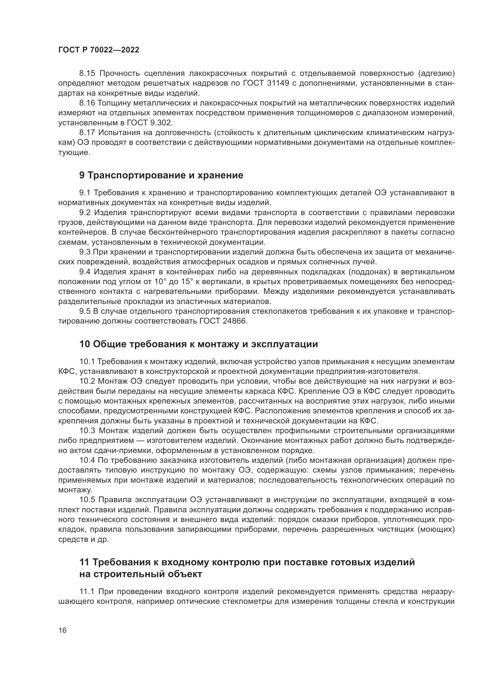 ГОСТ Р  70022-2022, страница 20