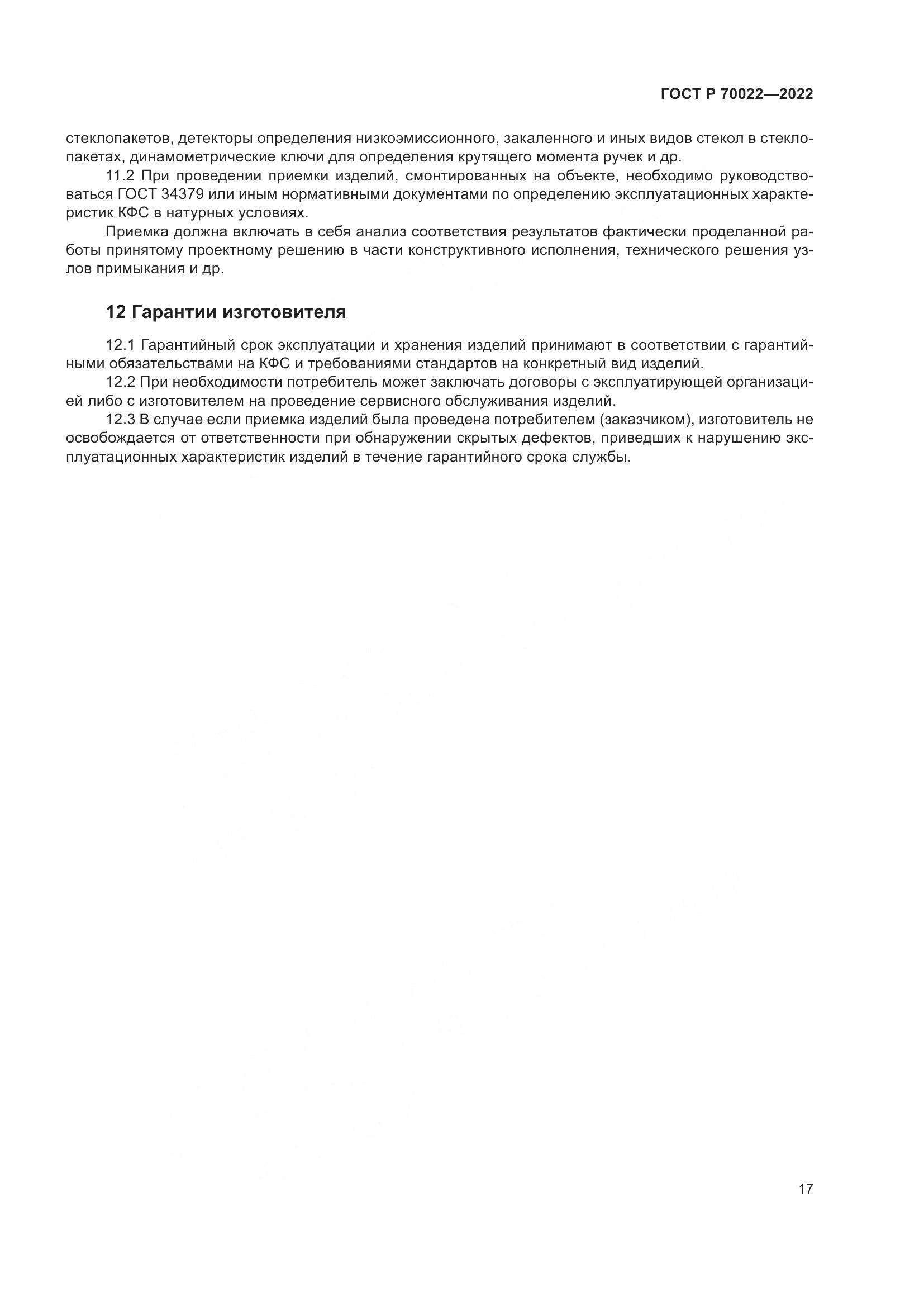ГОСТ Р  70022-2022, страница 21