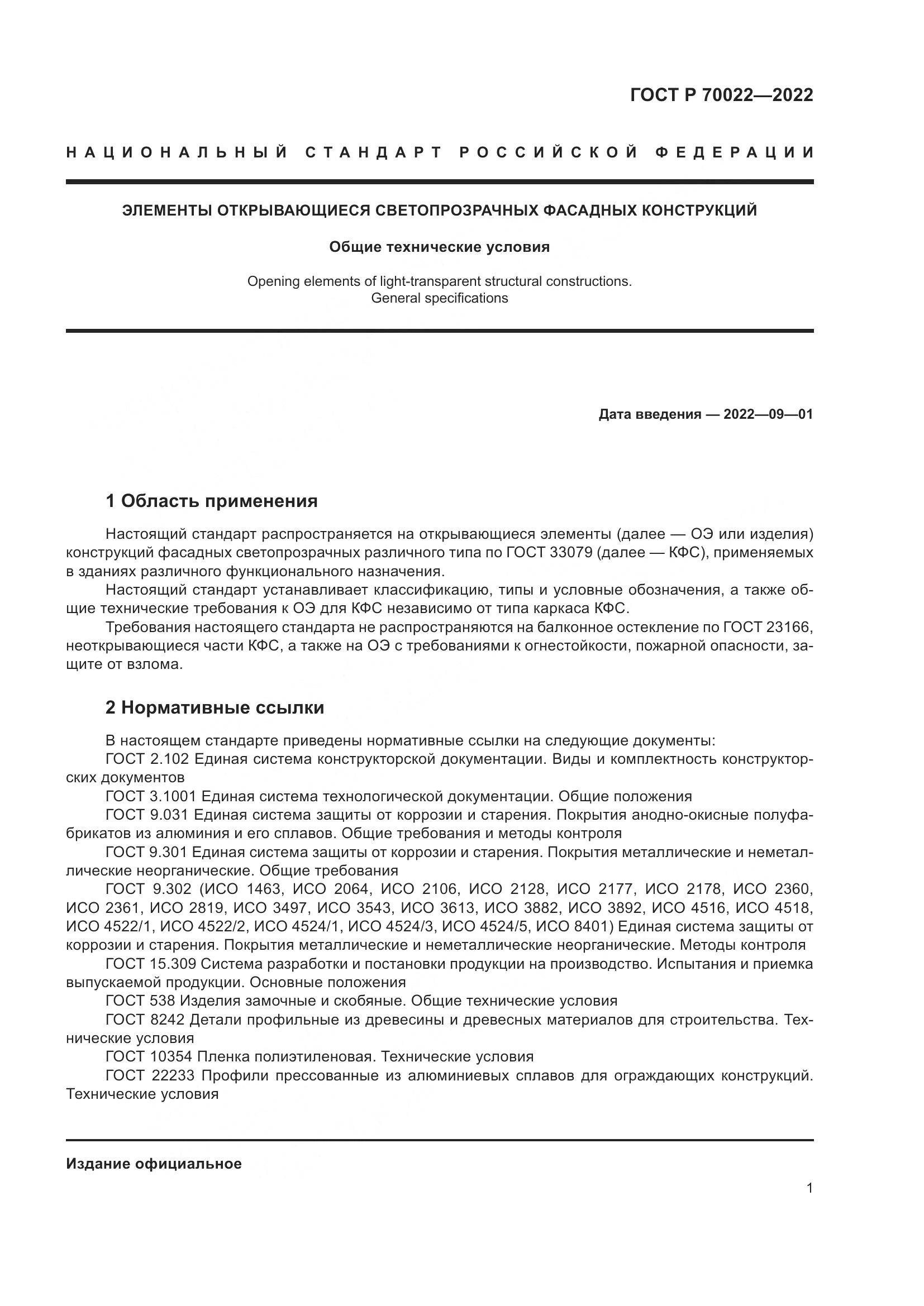 ГОСТ Р  70022-2022, страница 5