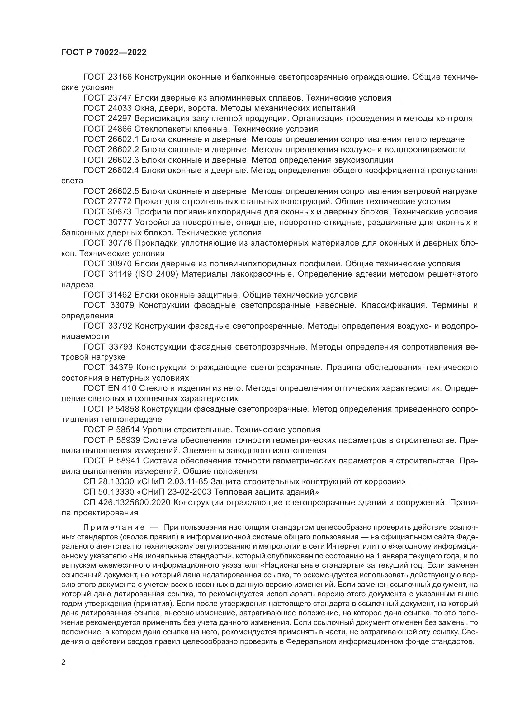 ГОСТ Р  70022-2022, страница 6