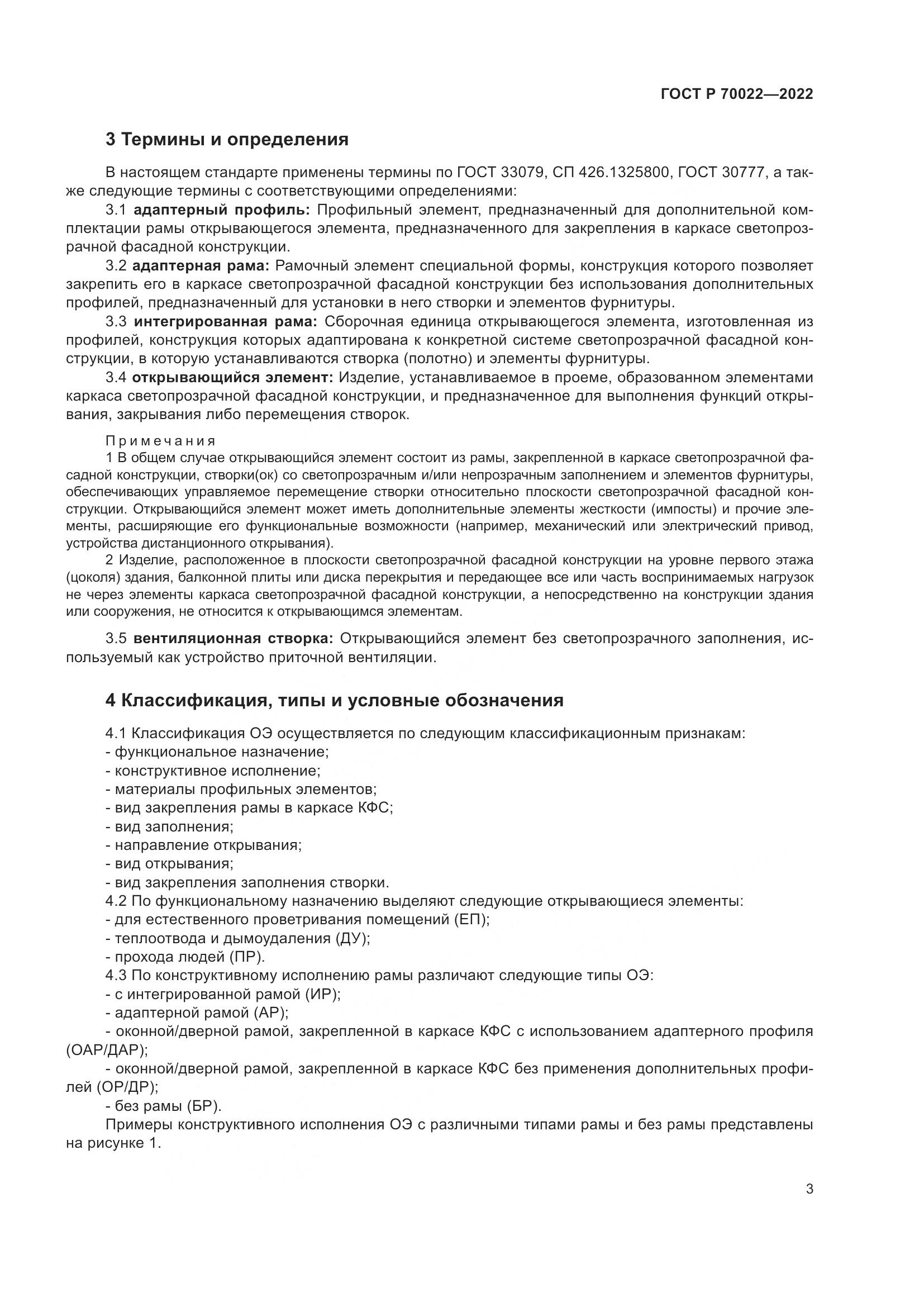 ГОСТ Р  70022-2022, страница 7