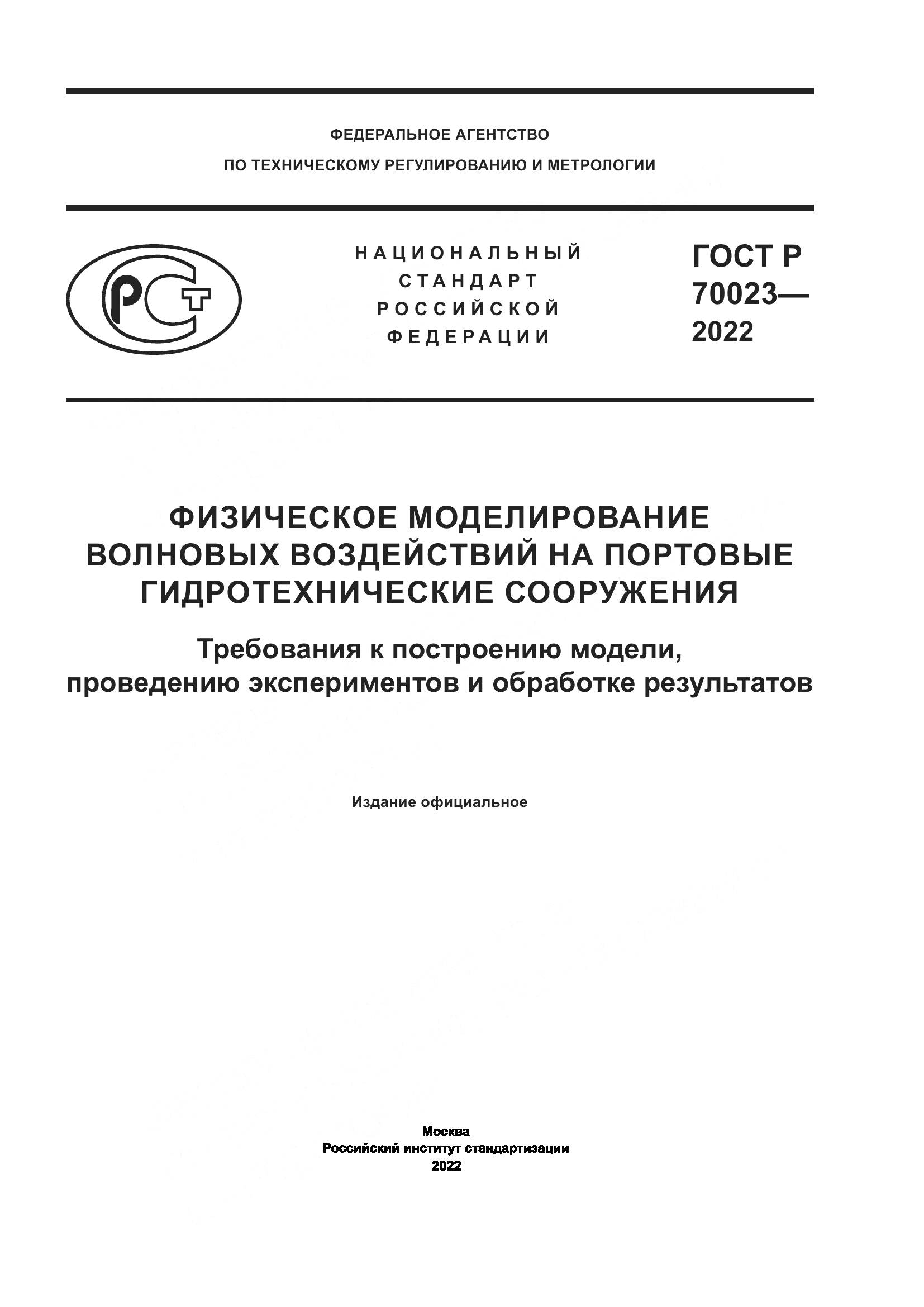 ГОСТ Р  70023-2022, страница 1