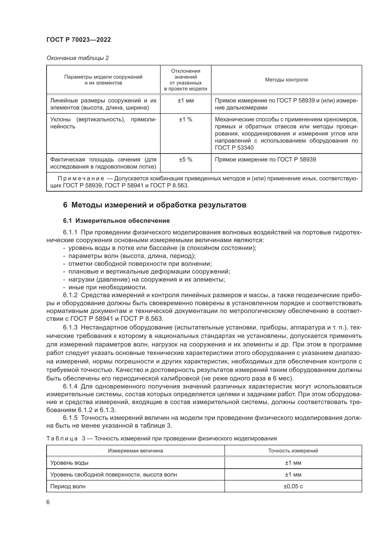 ГОСТ Р  70023-2022, страница 10