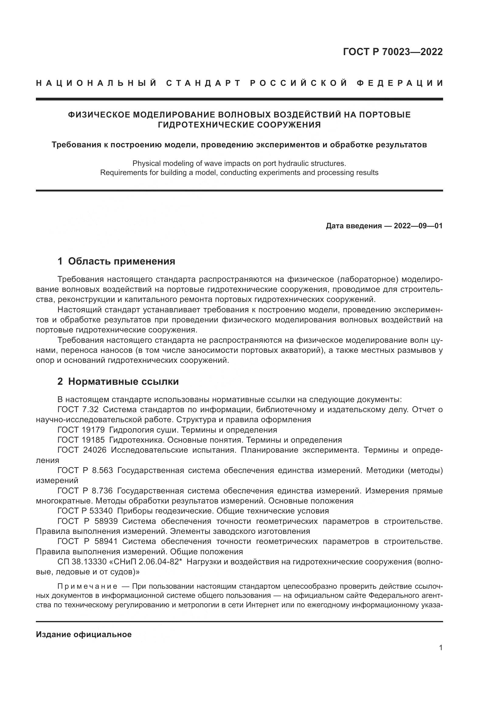 ГОСТ Р  70023-2022, страница 5