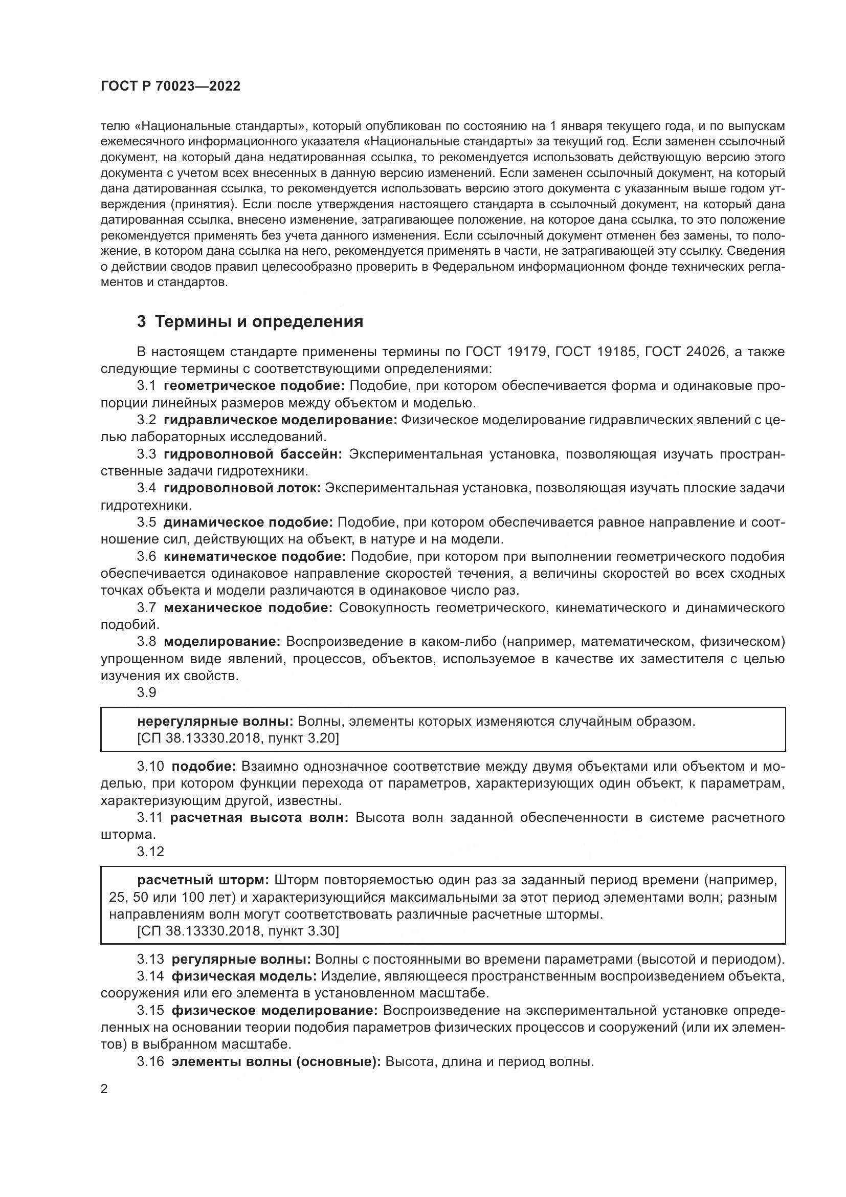 ГОСТ Р  70023-2022, страница 6