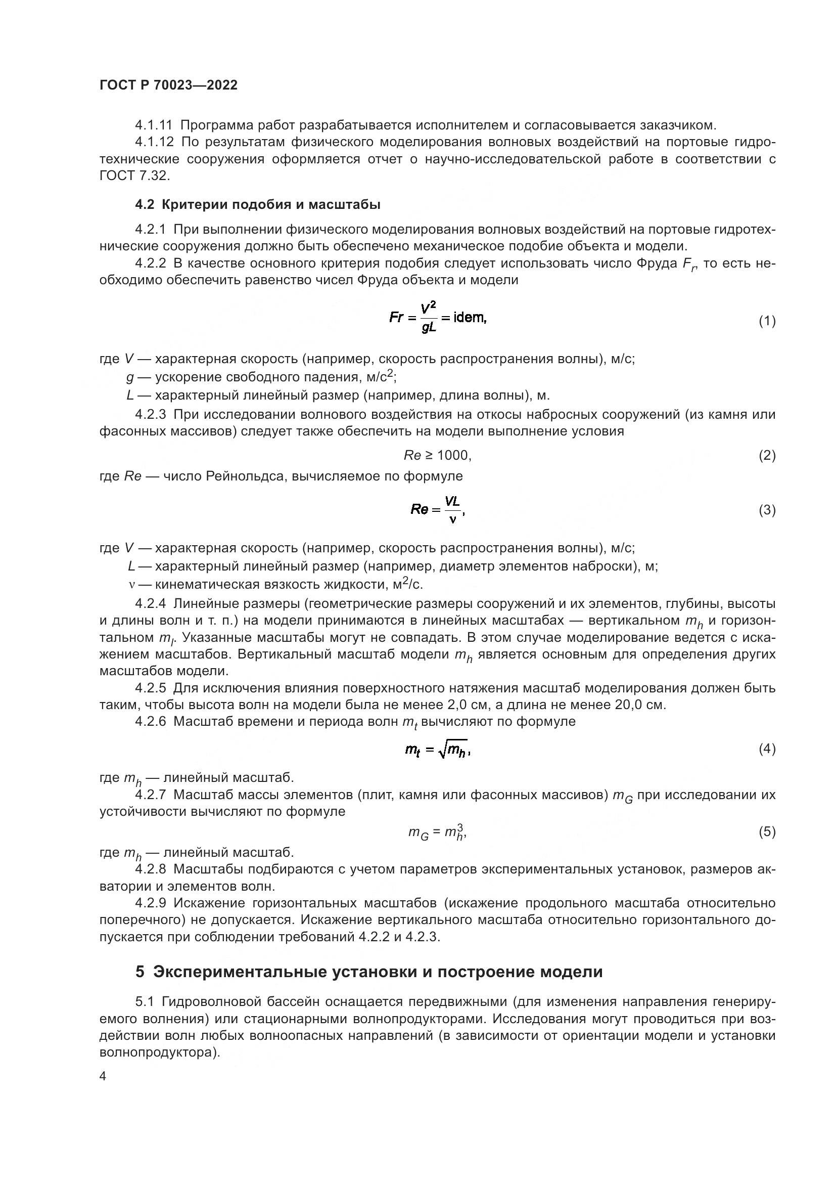 ГОСТ Р  70023-2022, страница 8