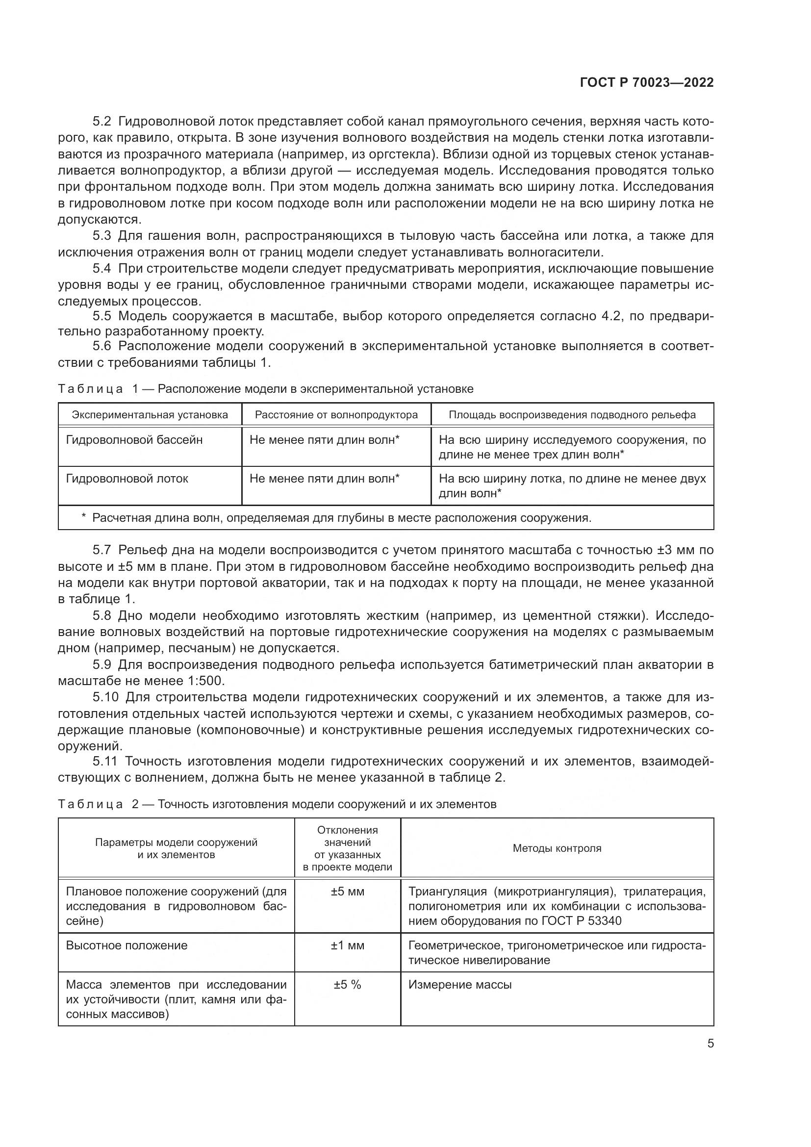 ГОСТ Р  70023-2022, страница 9