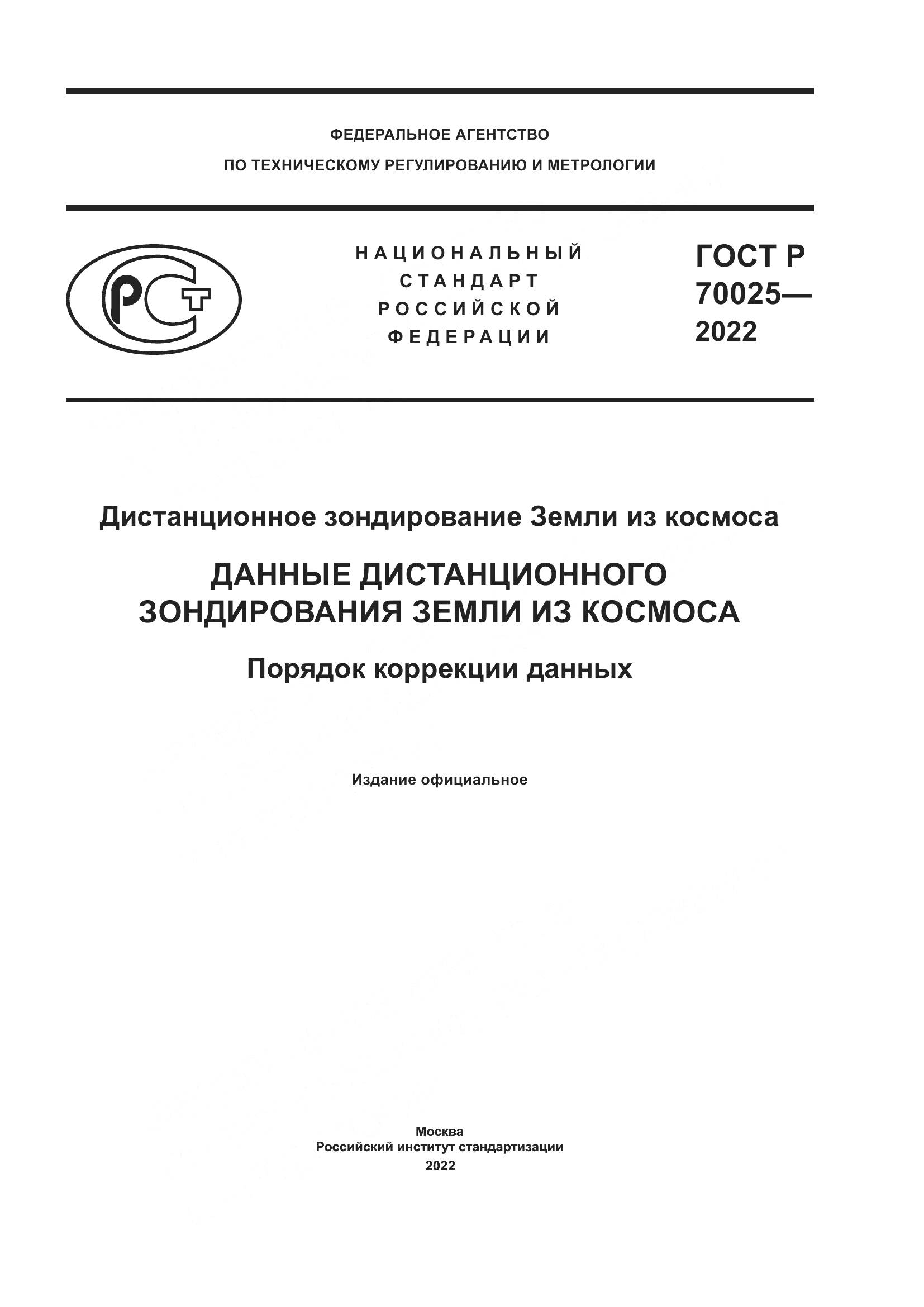 ГОСТ Р  70025-2022, страница 1