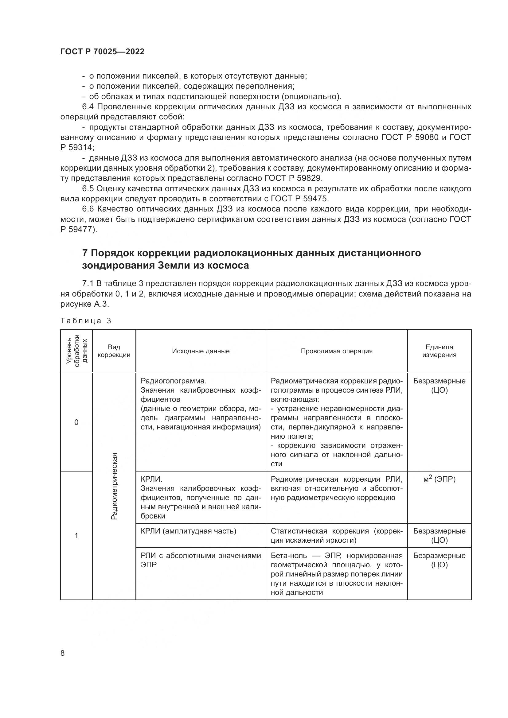 ГОСТ Р  70025-2022, страница 12