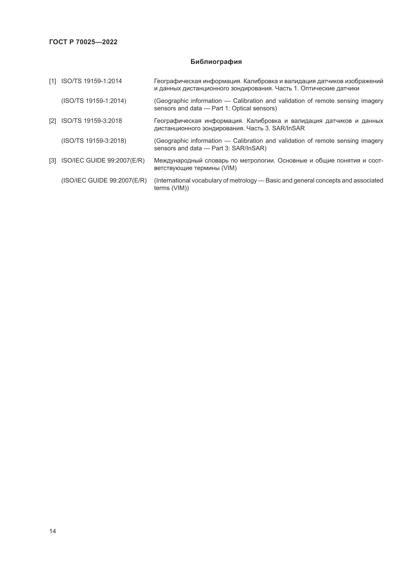 ГОСТ Р  70025-2022, страница 18