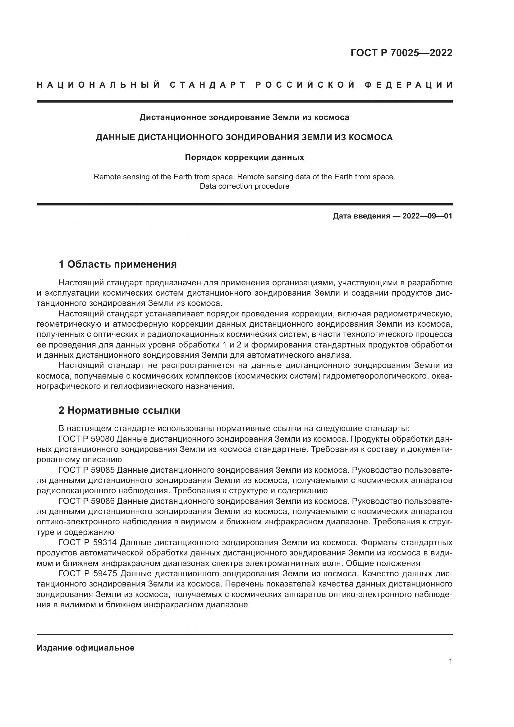 ГОСТ Р  70025-2022, страница 5