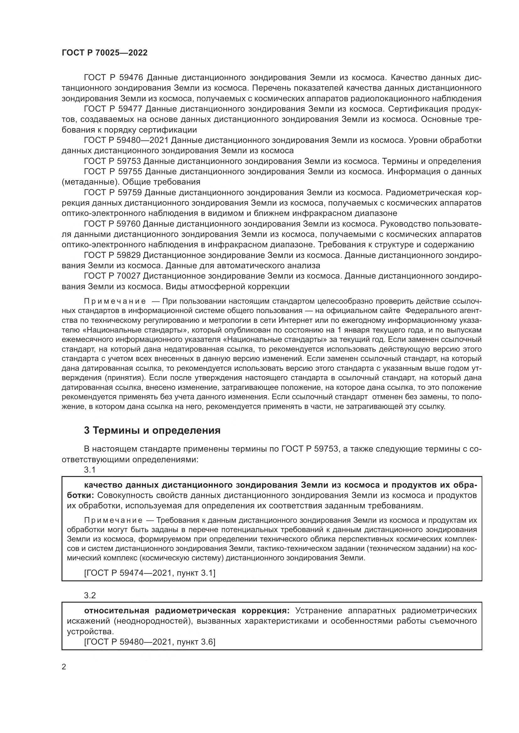 ГОСТ Р  70025-2022, страница 6