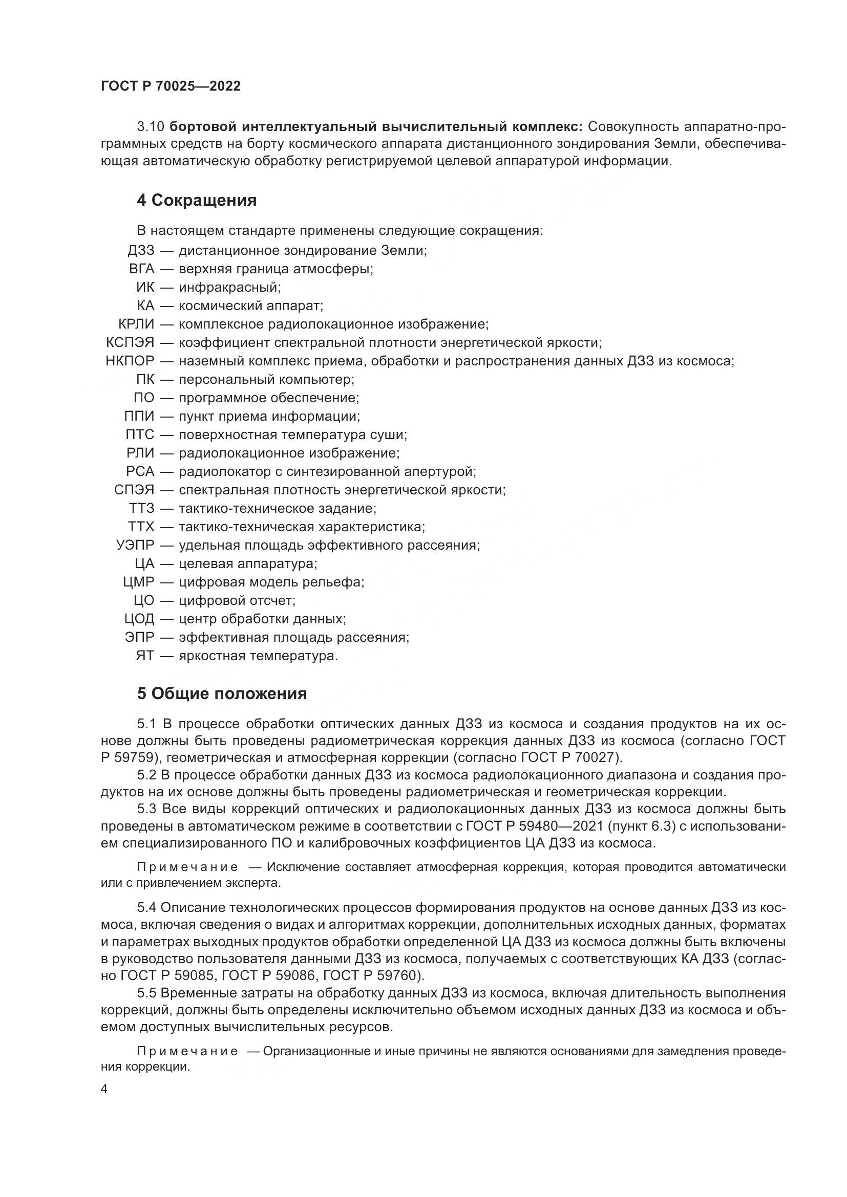 ГОСТ Р  70025-2022, страница 8