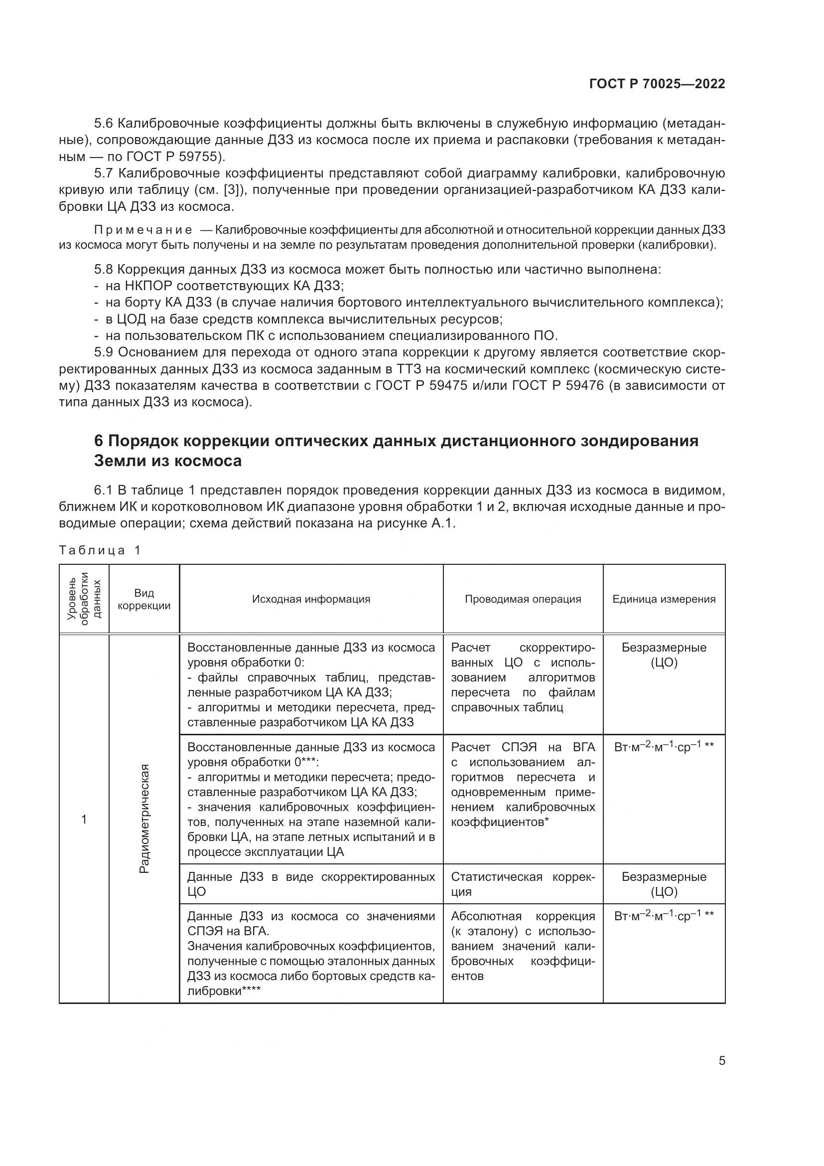 ГОСТ Р  70025-2022, страница 9