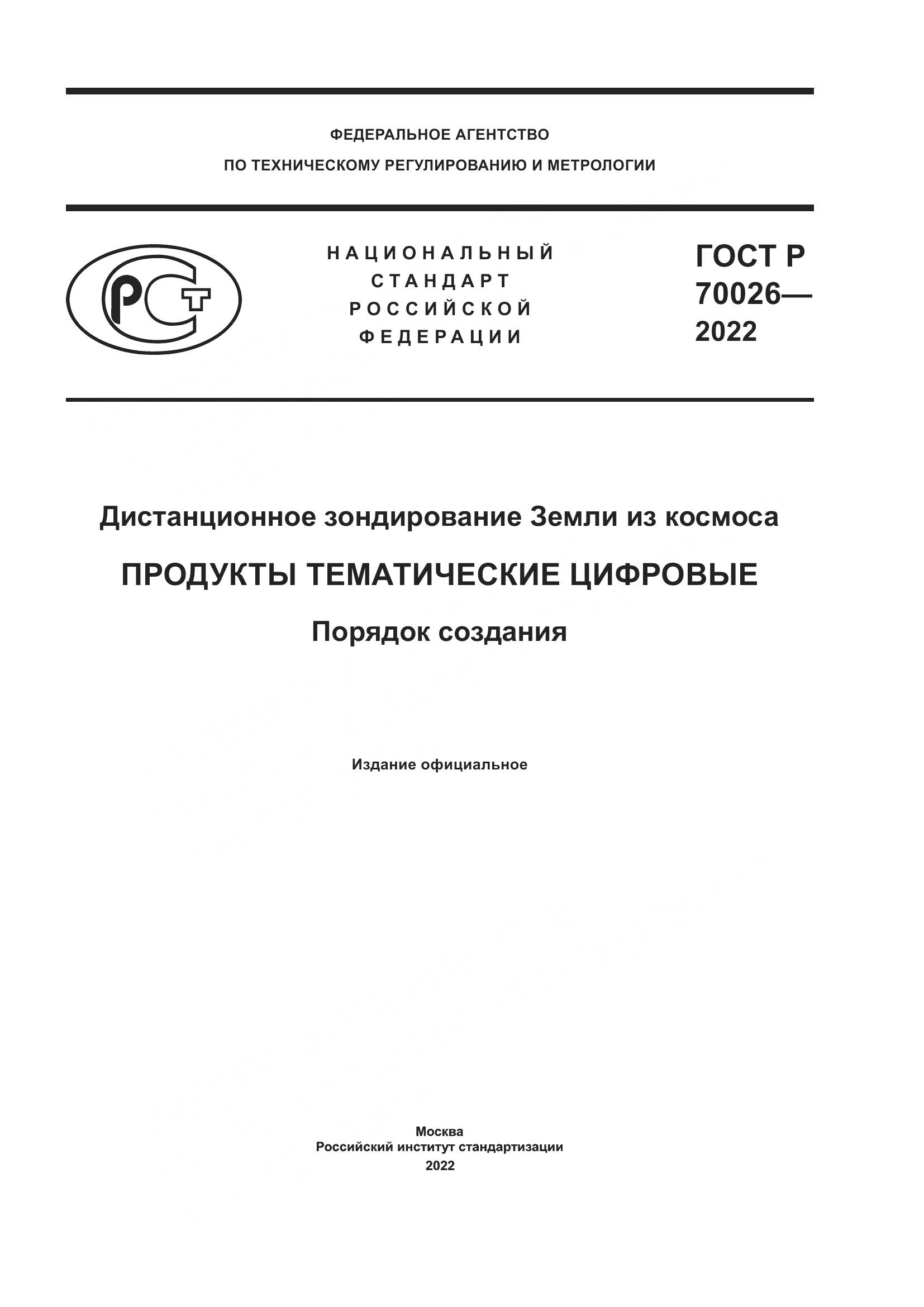 ГОСТ Р  70026-2022, страница 1
