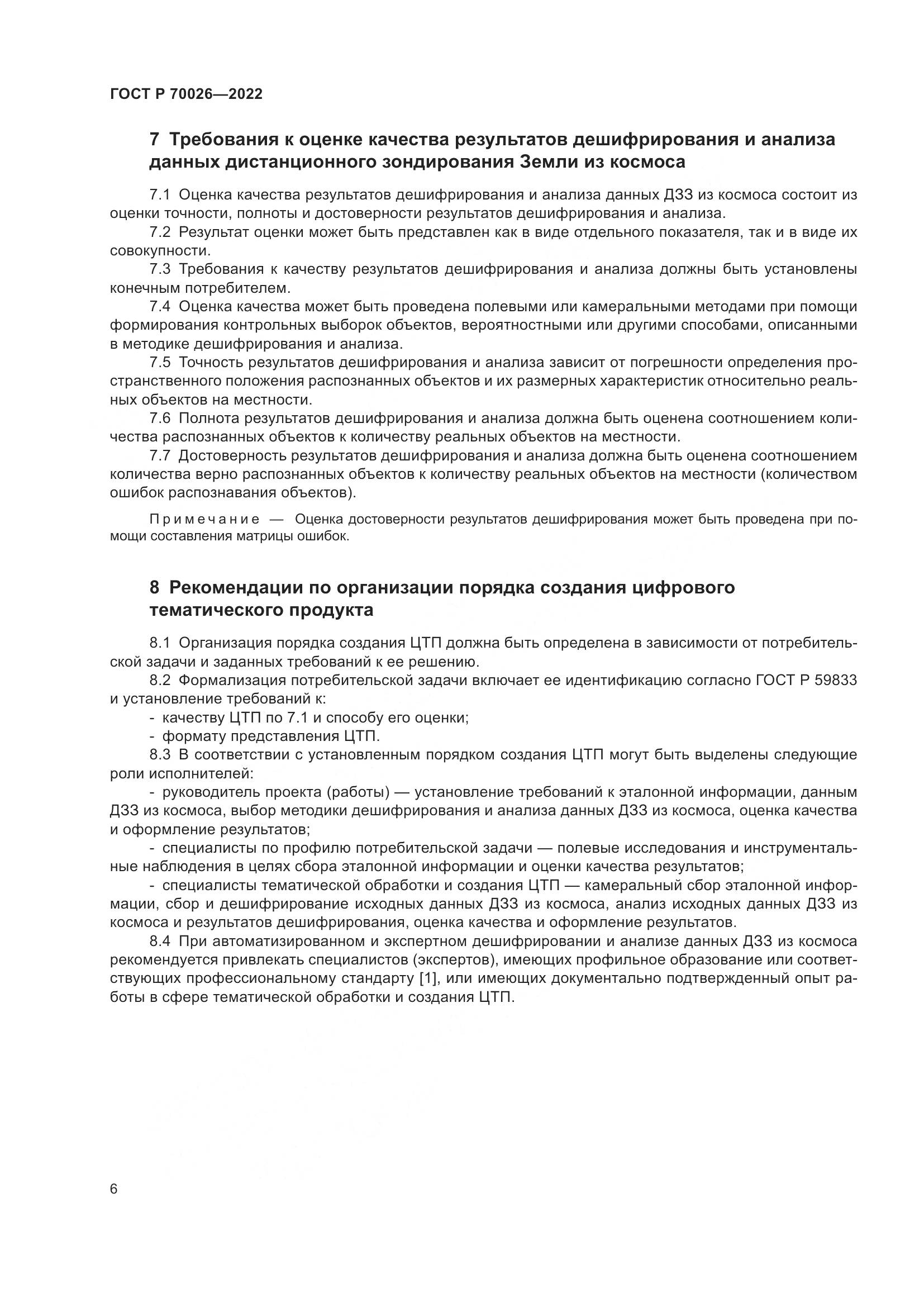 ГОСТ Р  70026-2022, страница 10