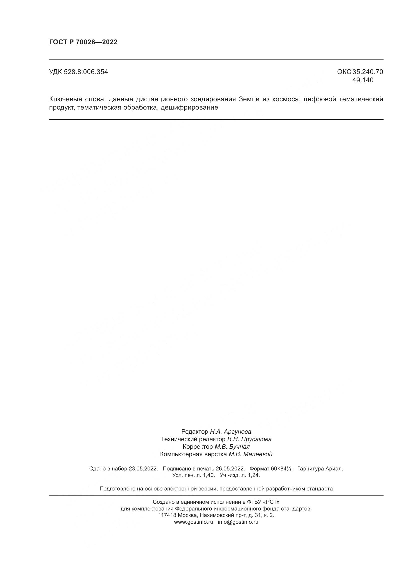 ГОСТ Р  70026-2022, страница 12