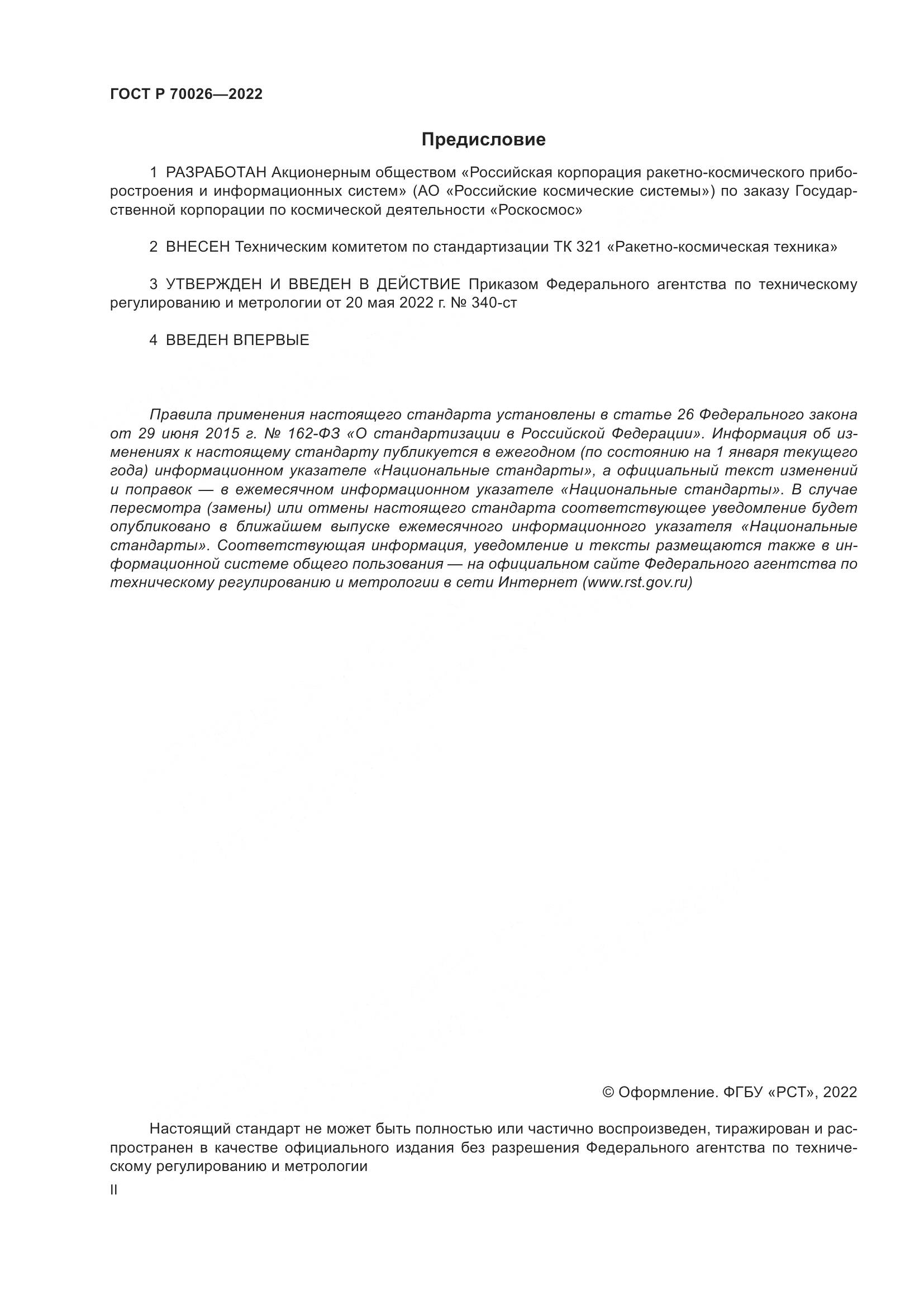 ГОСТ Р  70026-2022, страница 2