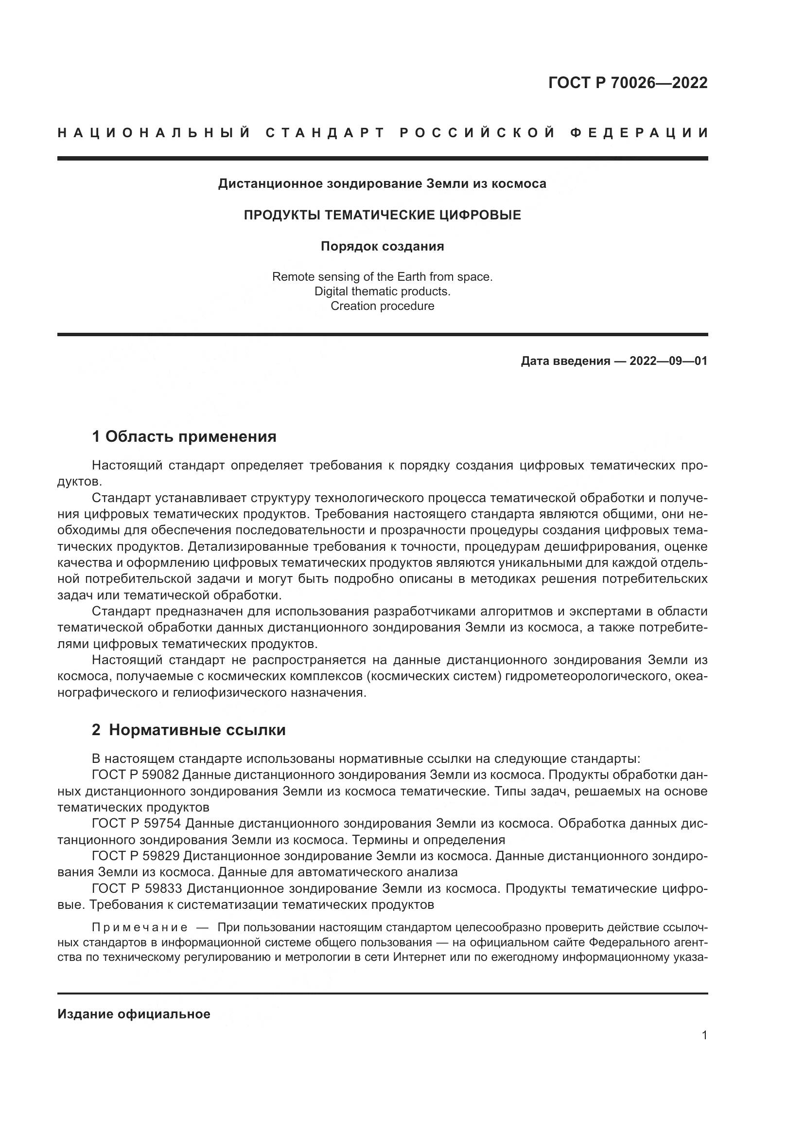 ГОСТ Р  70026-2022, страница 5