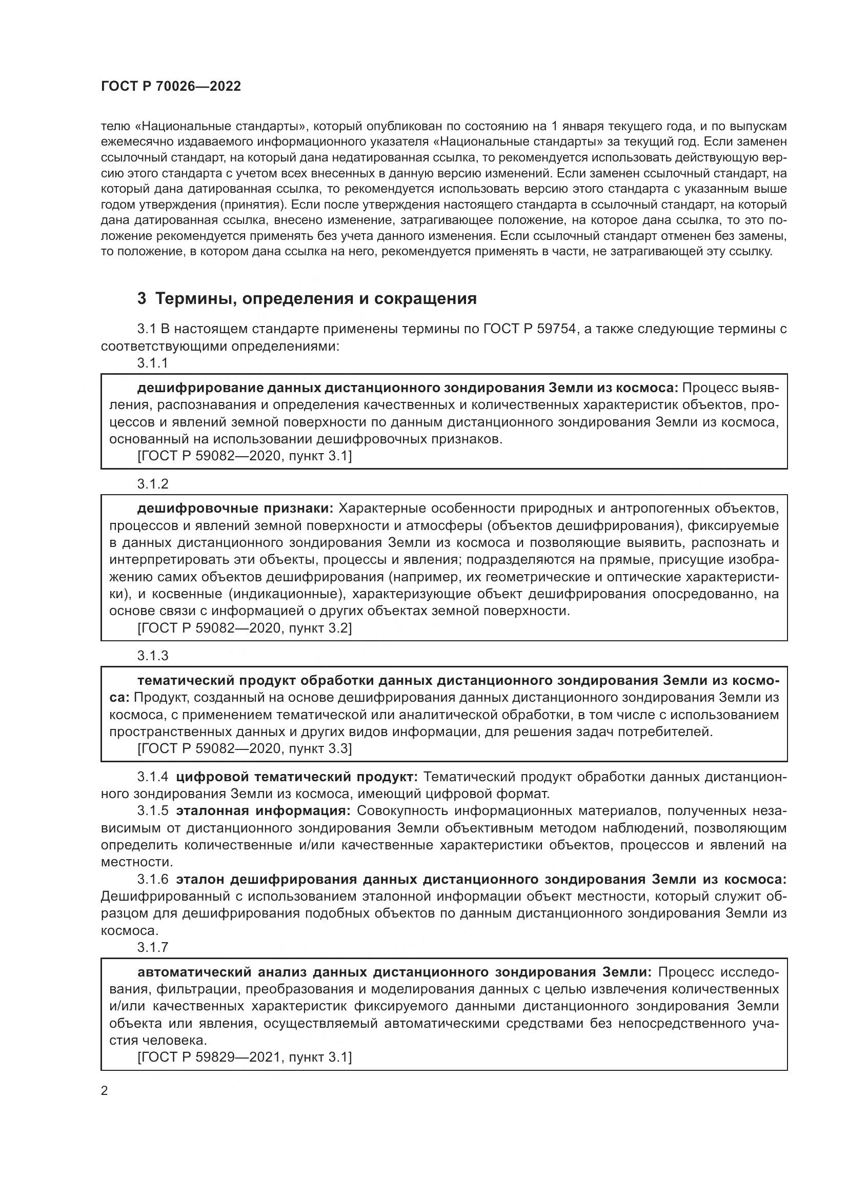 ГОСТ Р  70026-2022, страница 6