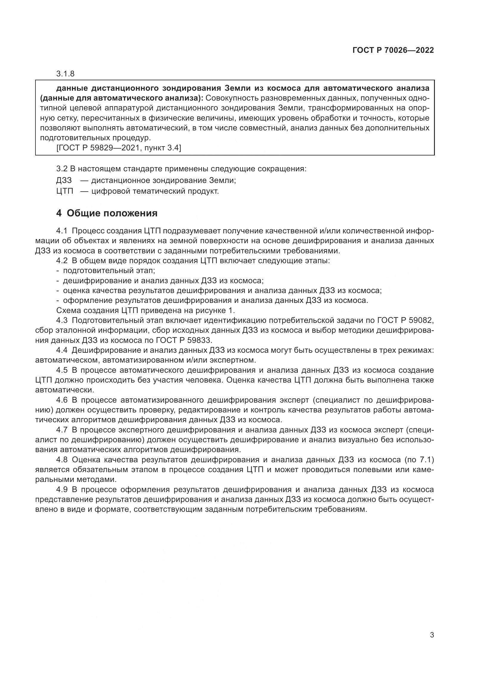 ГОСТ Р  70026-2022, страница 7