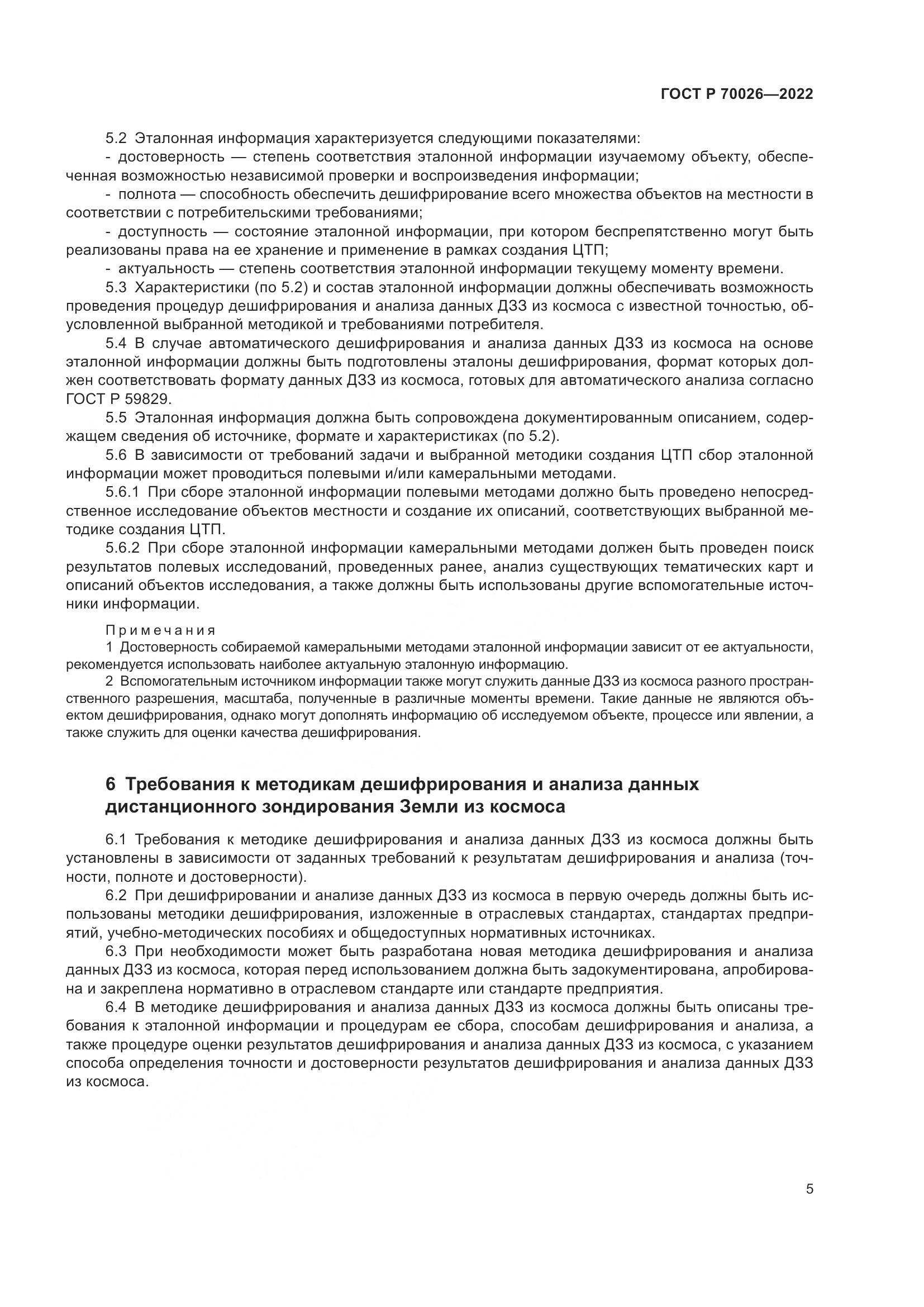 ГОСТ Р  70026-2022, страница 9